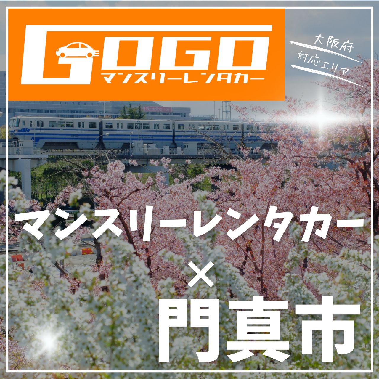 大阪府門真市のマンスリーレンタカー