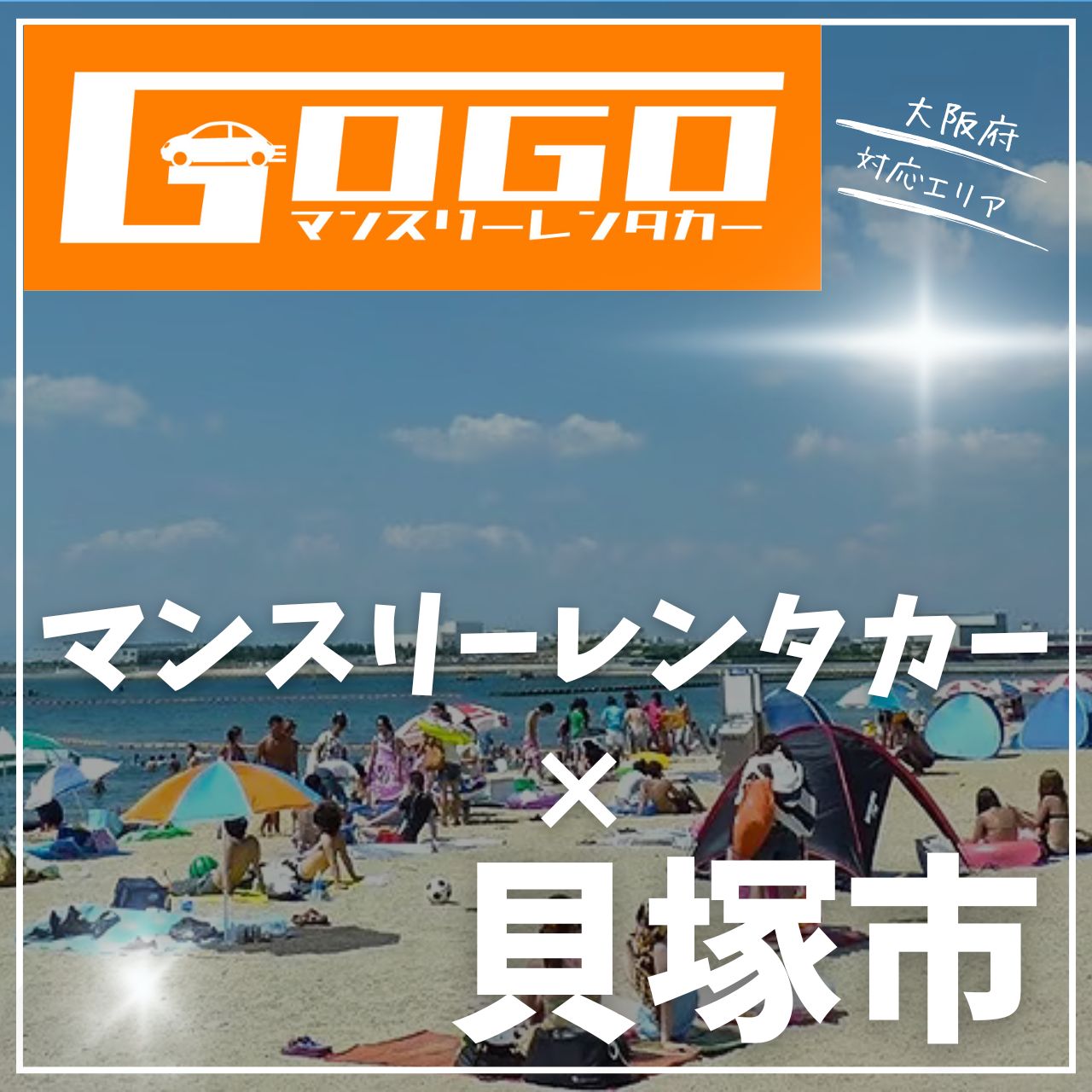 貝塚市のマンスリーレンタカー