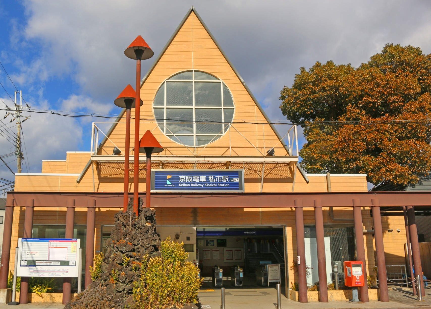 私市駅