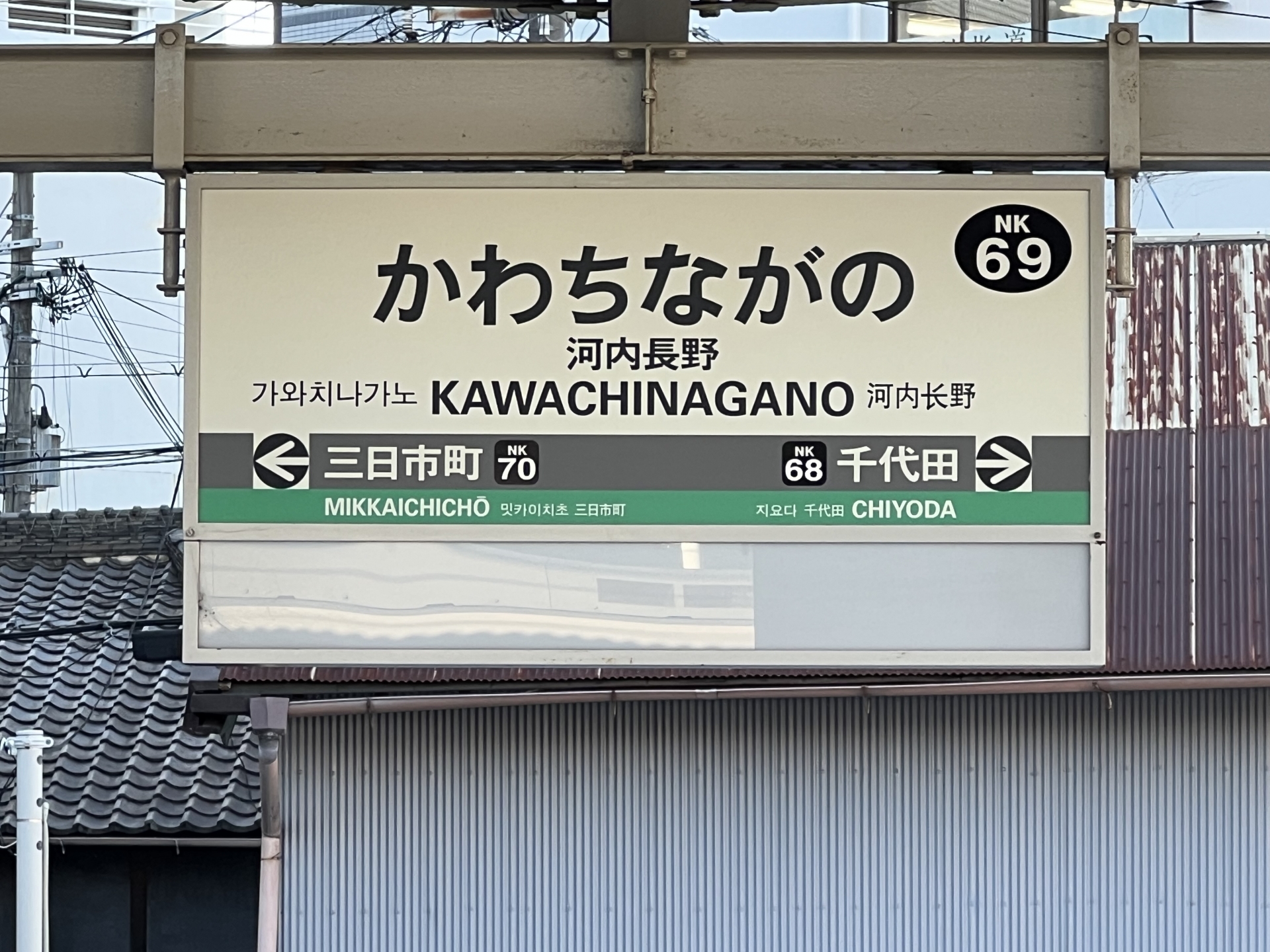 河内長野駅