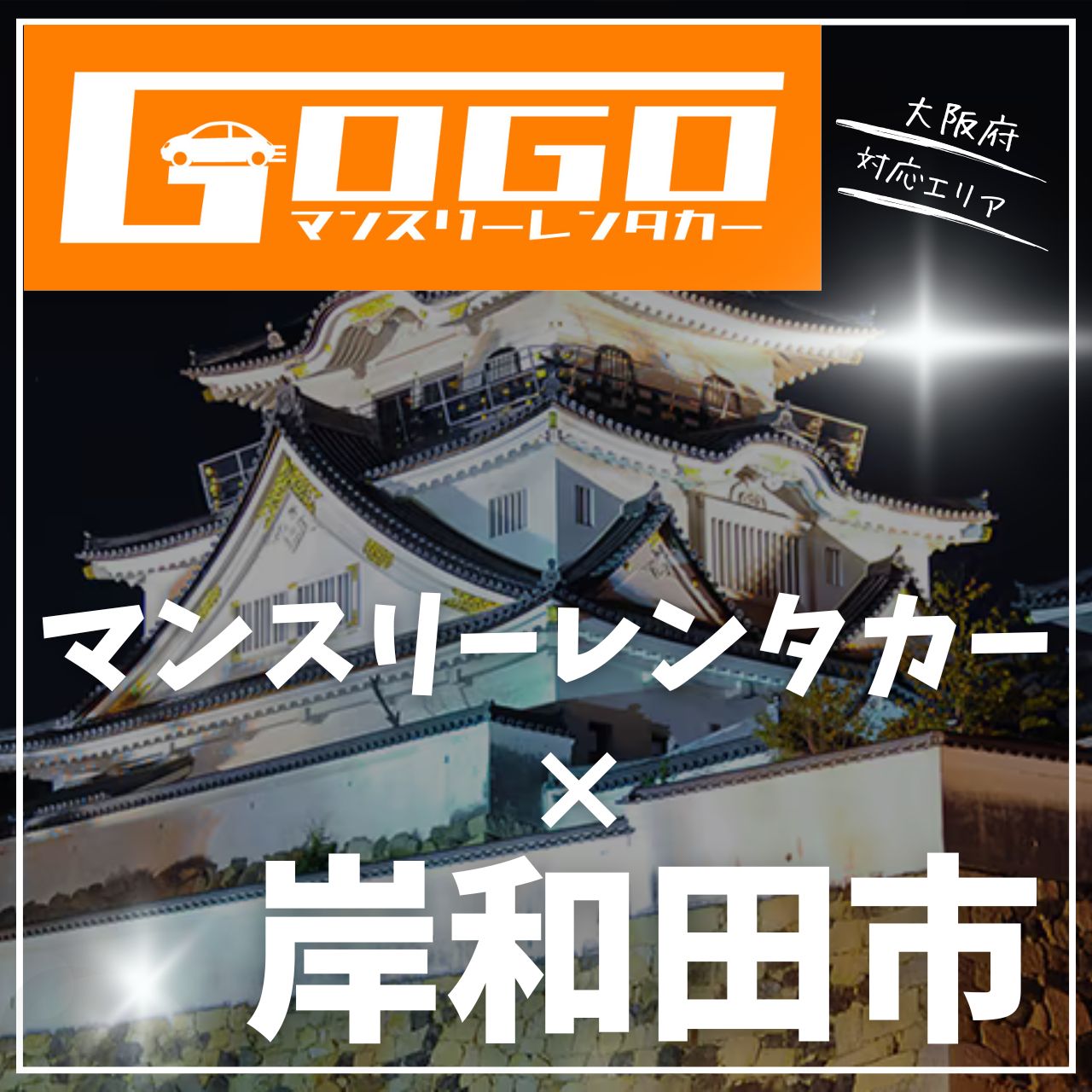 岸和田市のマンスリーレンタカー