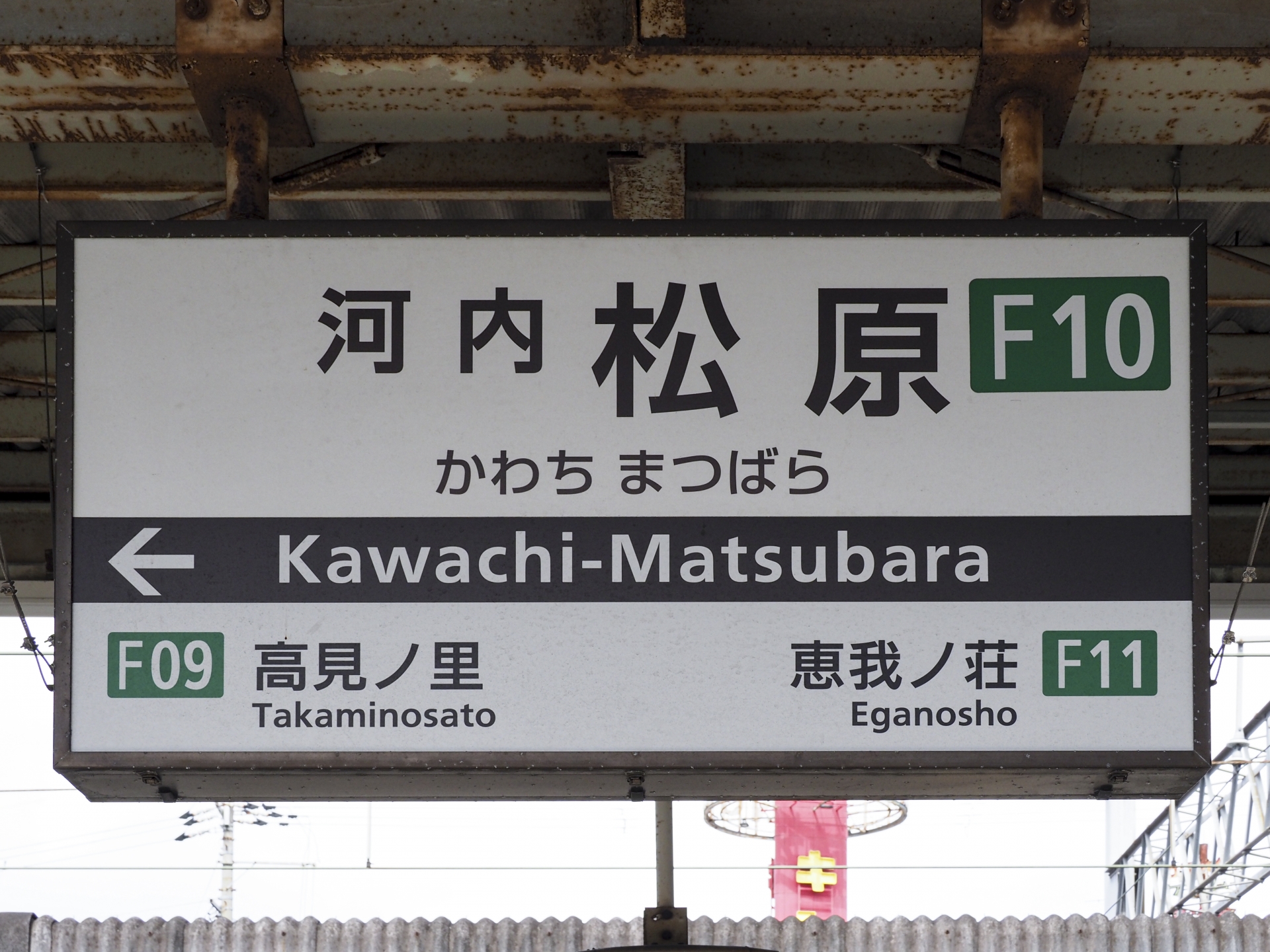 河内松原駅