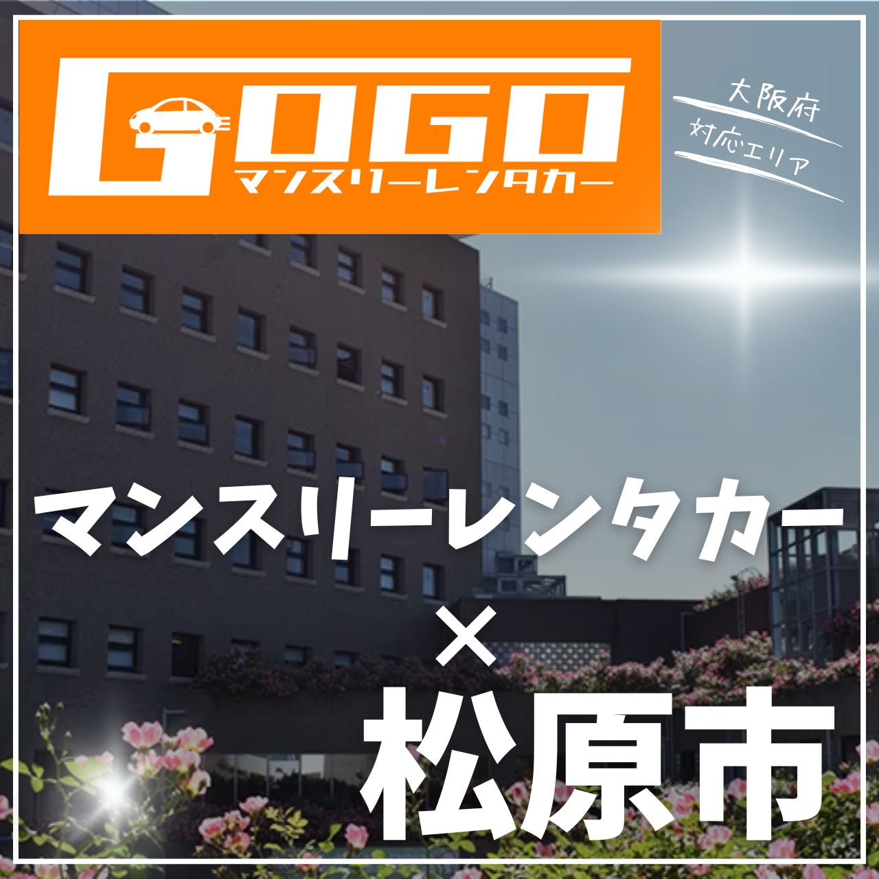 大阪府松原市のマンスリーレンタカー
