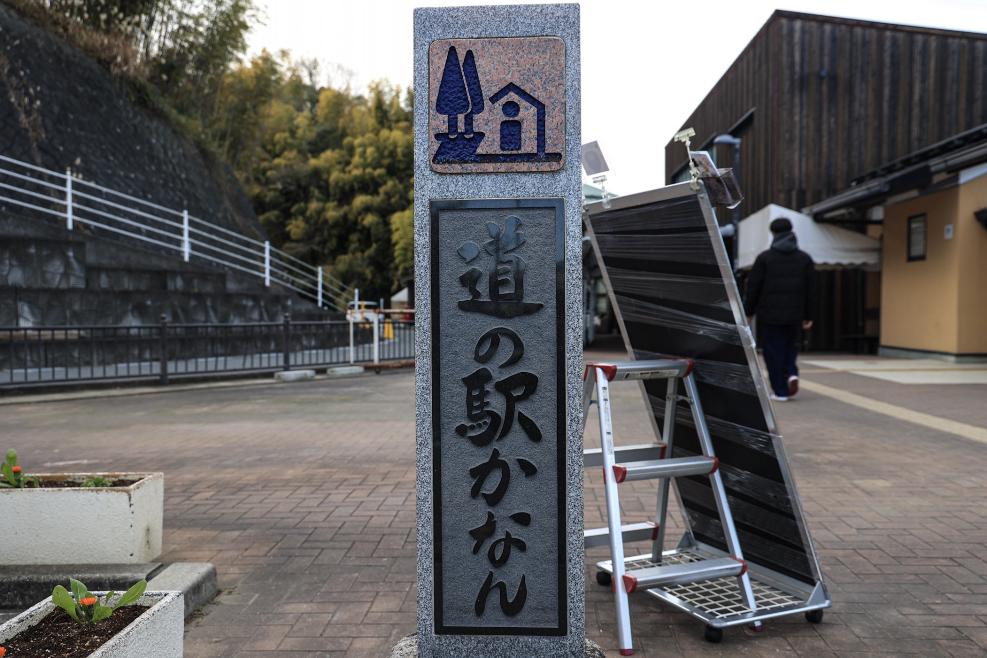 道の駅 かなん