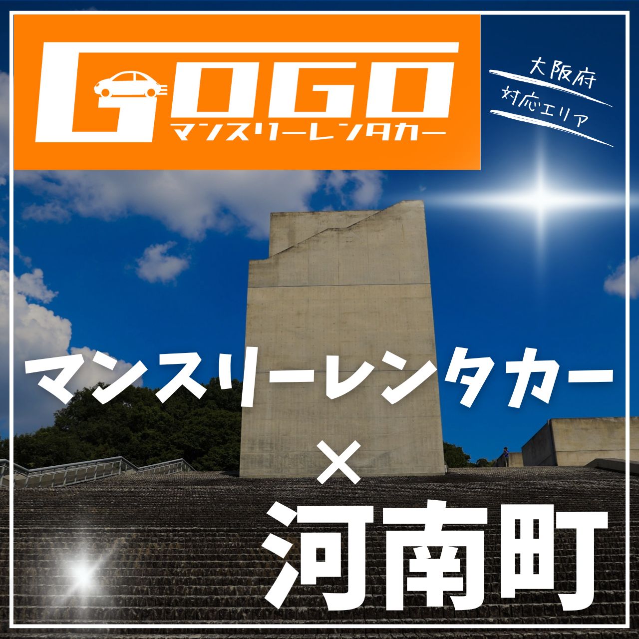 南河内郡河南町のマンスリーレンタカー