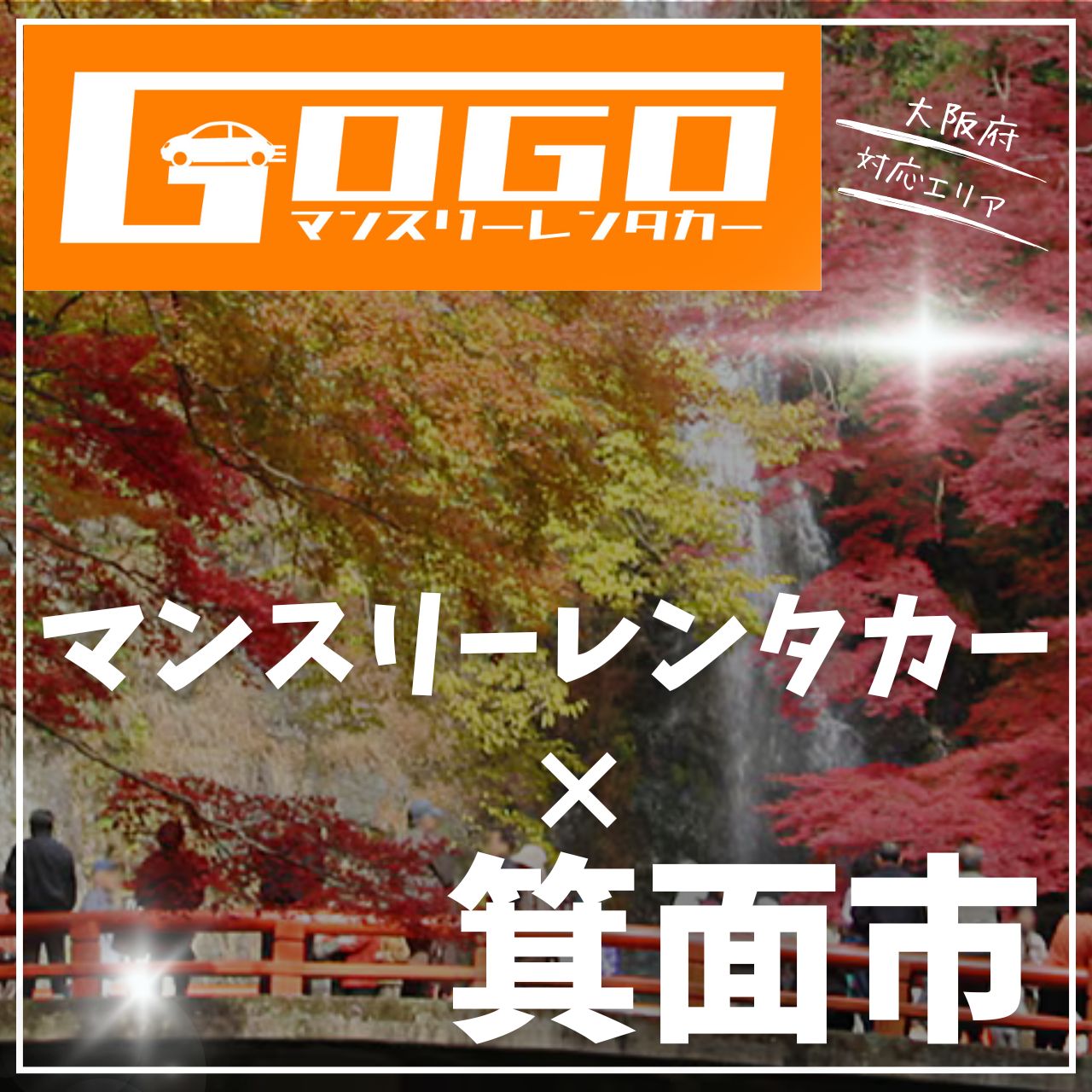 箕面市のマンスリーレンタカー