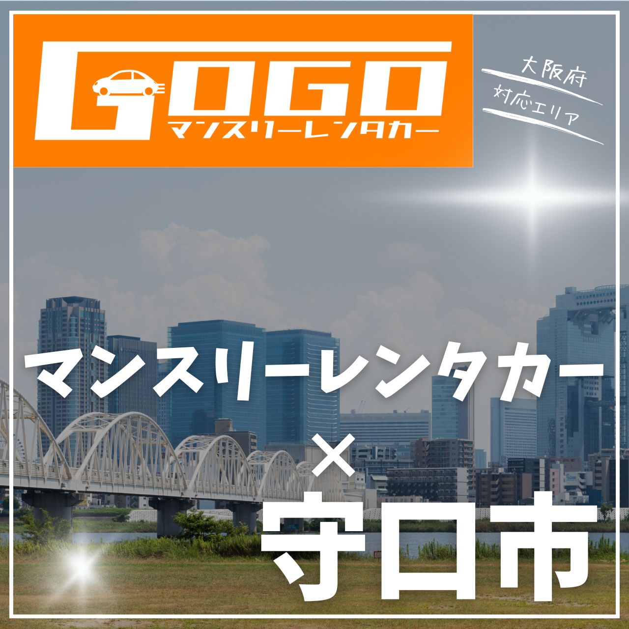 大阪府守口市のマンスリーレンタカー