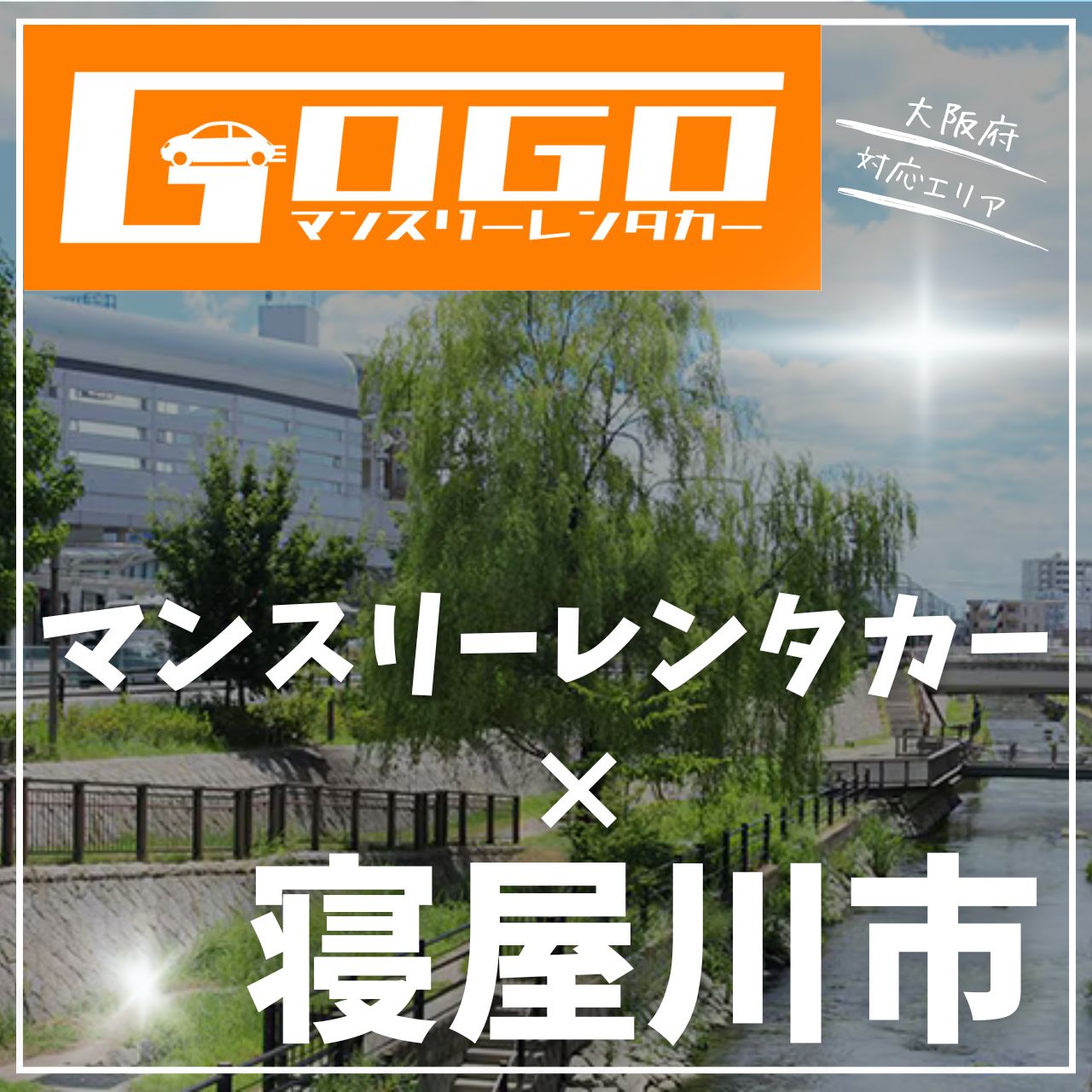 大阪府寝屋川市のマンスリーレンタカー