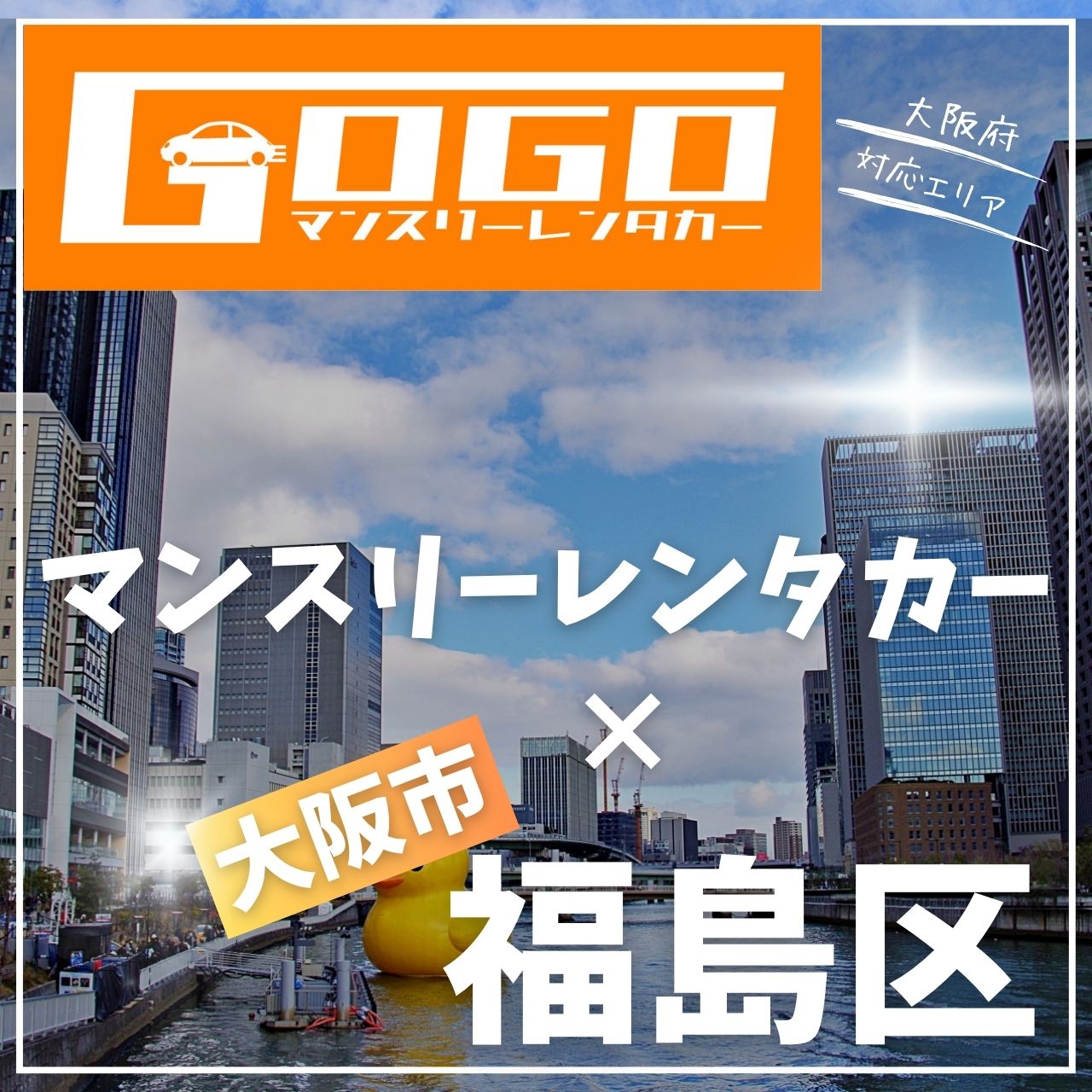 大阪市福島区のマンスリーレンタカー