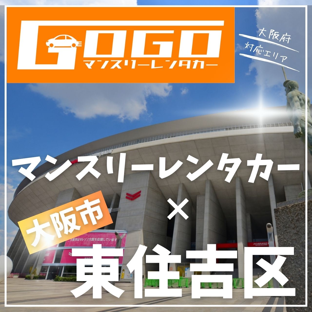 大阪市東住吉区のマンスリーレンタカー