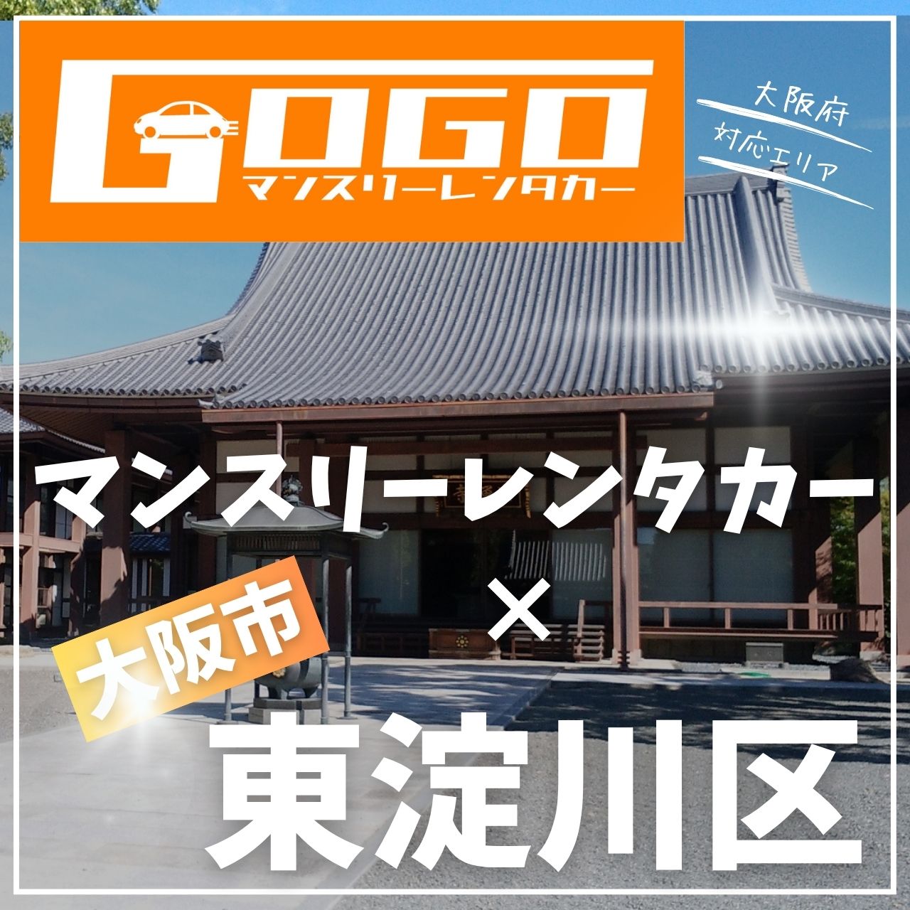 大阪市東淀川区のマンスリーレンタカー