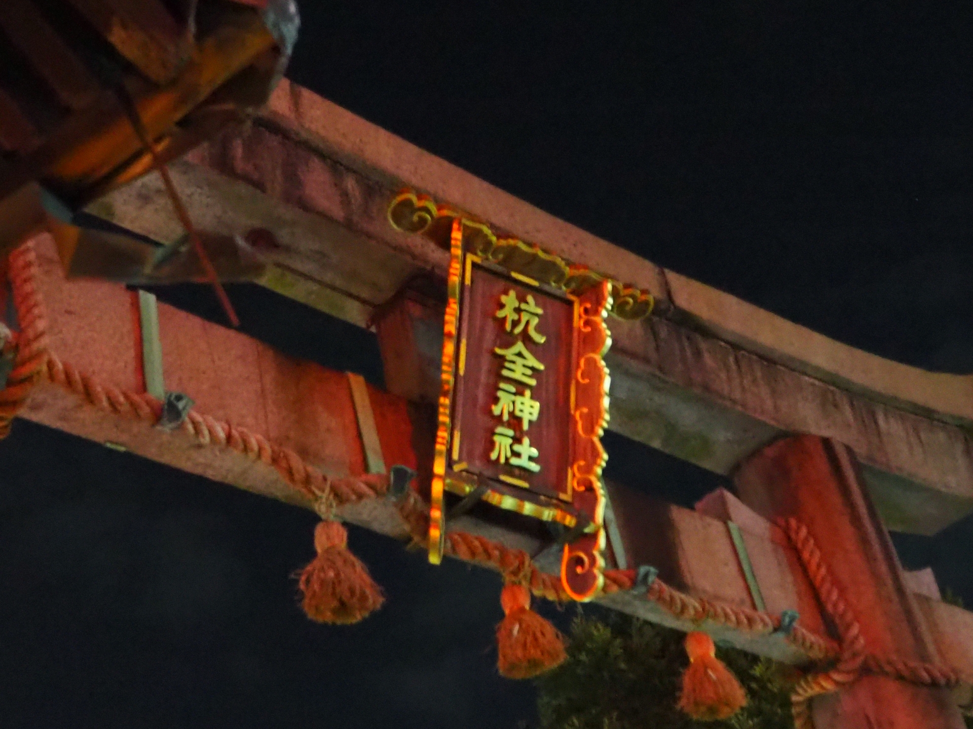 杭全神社