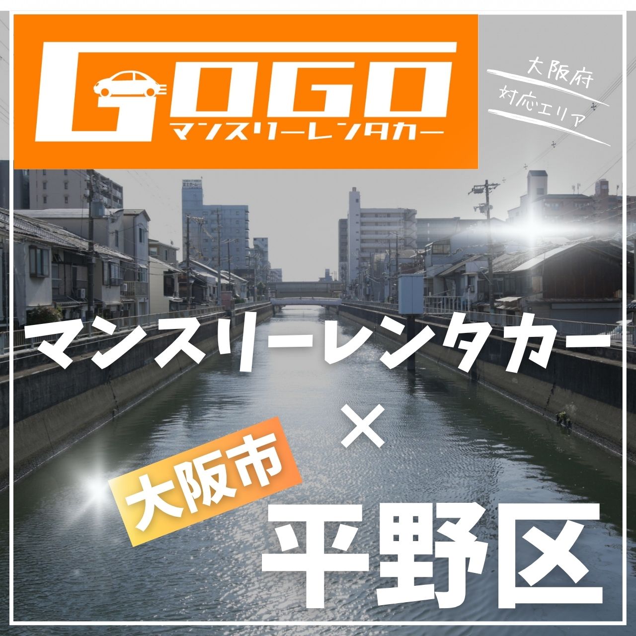 大阪市平野区のマンスリーレンタカー