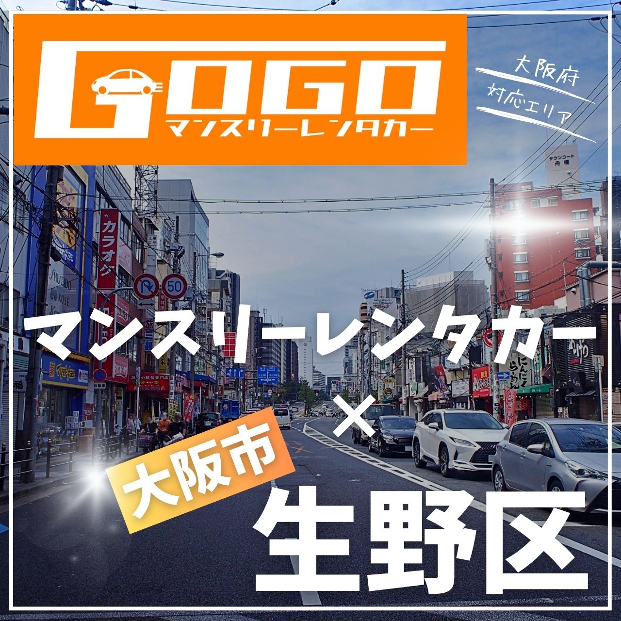 大阪市生野区のマンスリーレンタカー