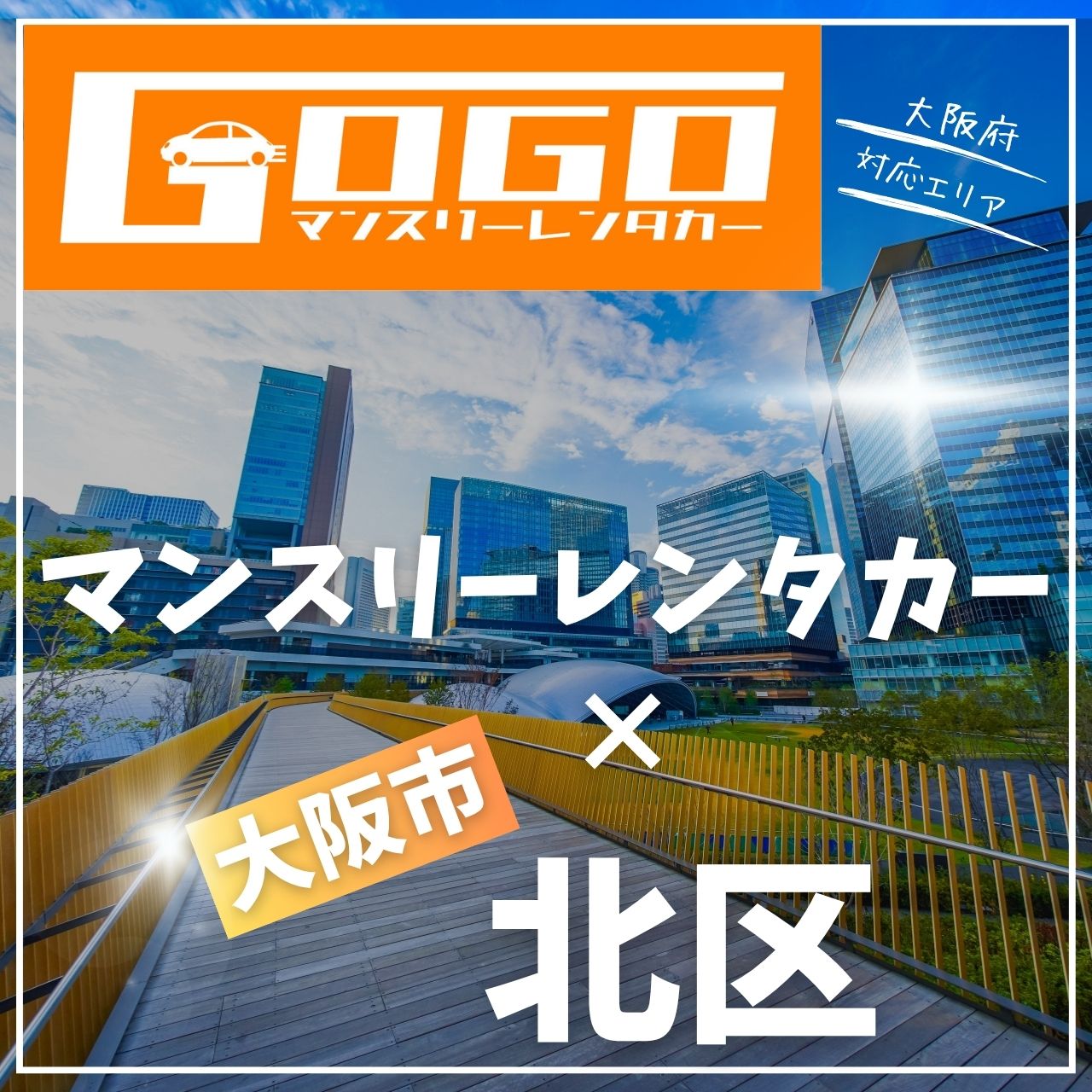 大阪市北区のマンスリーレンタカー