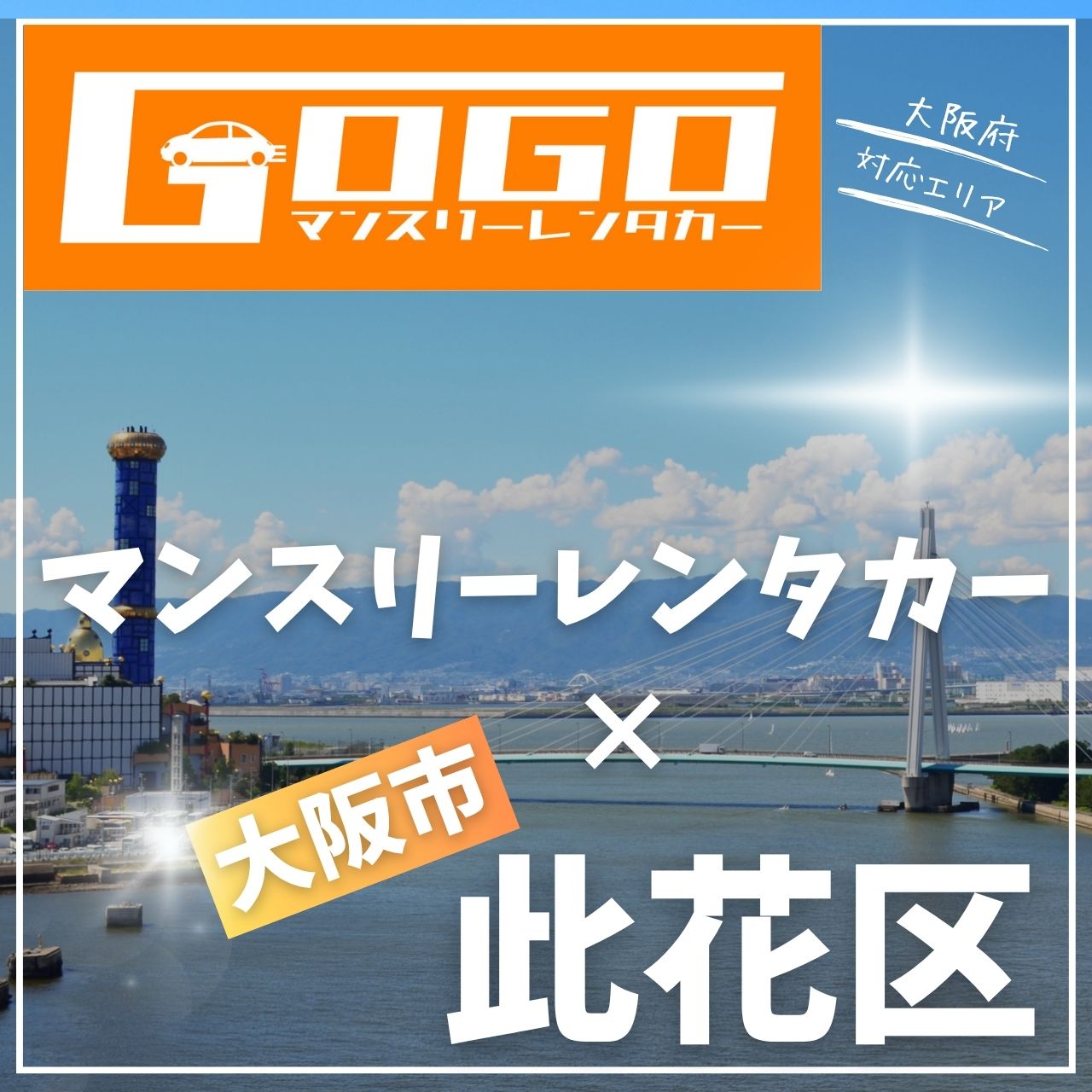大阪市此花区のマンスリーレンタカー