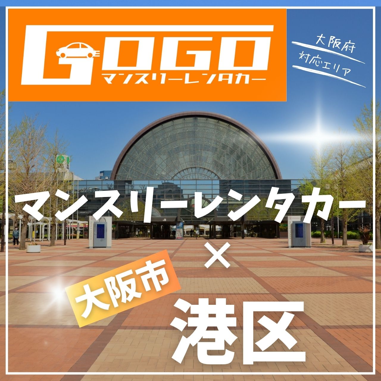 大阪市港区のマンスリーレンタカー