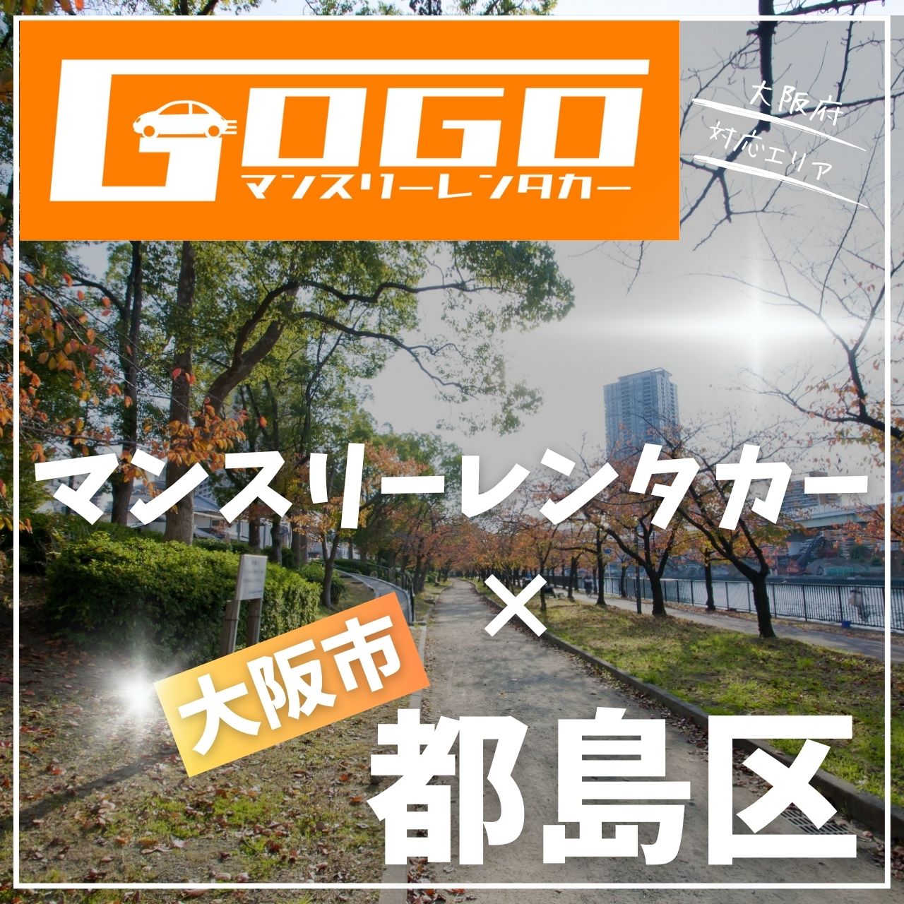 大阪市都島区のマンスリーレンタカー