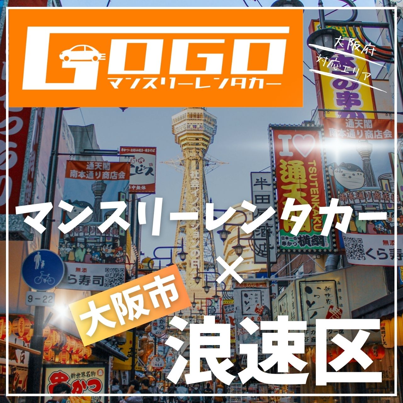 大阪市浪速区のマンスリーレンタカー