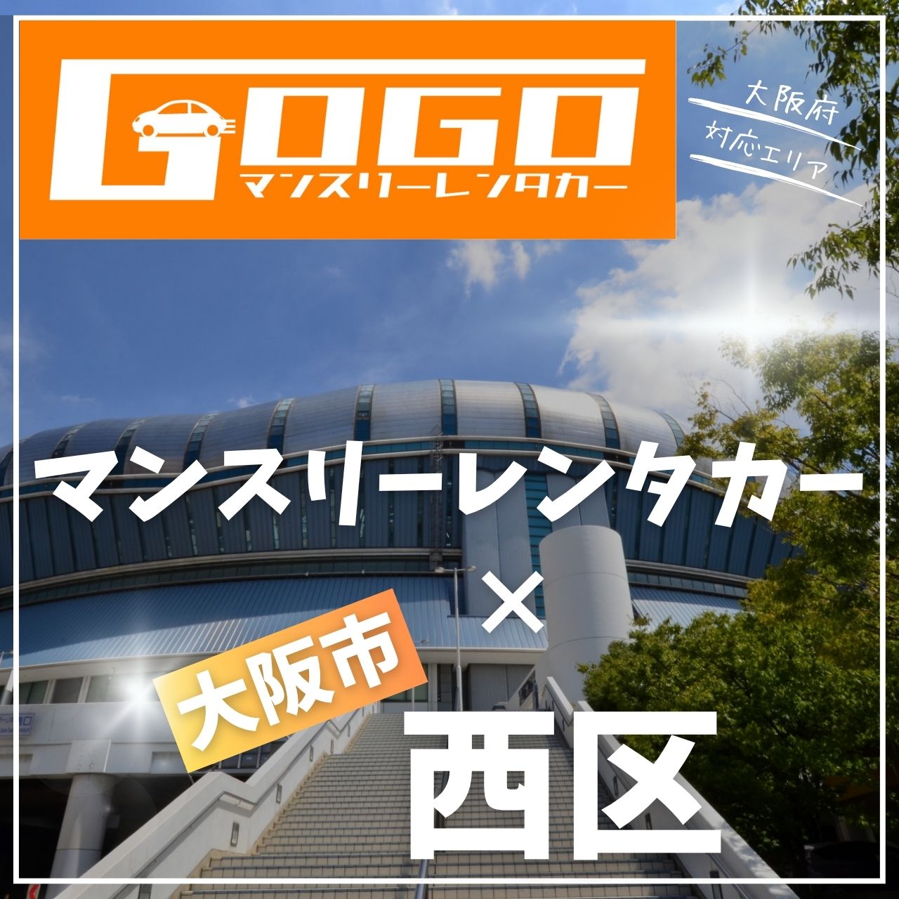 大阪市西区のマンスリーレンタカー
