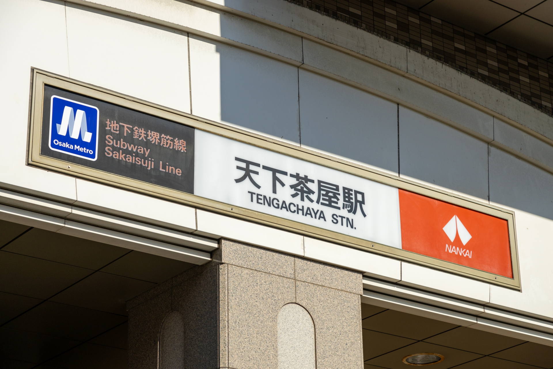 天下茶屋駅