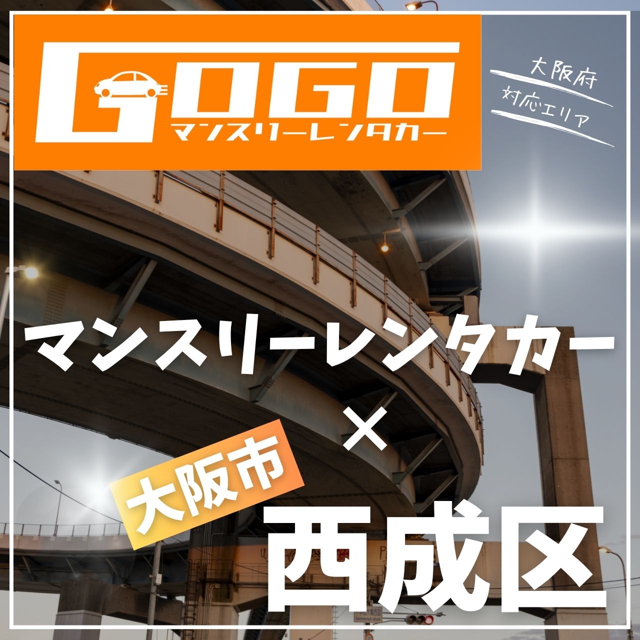 大阪市西成区のマンスリーレンタカー