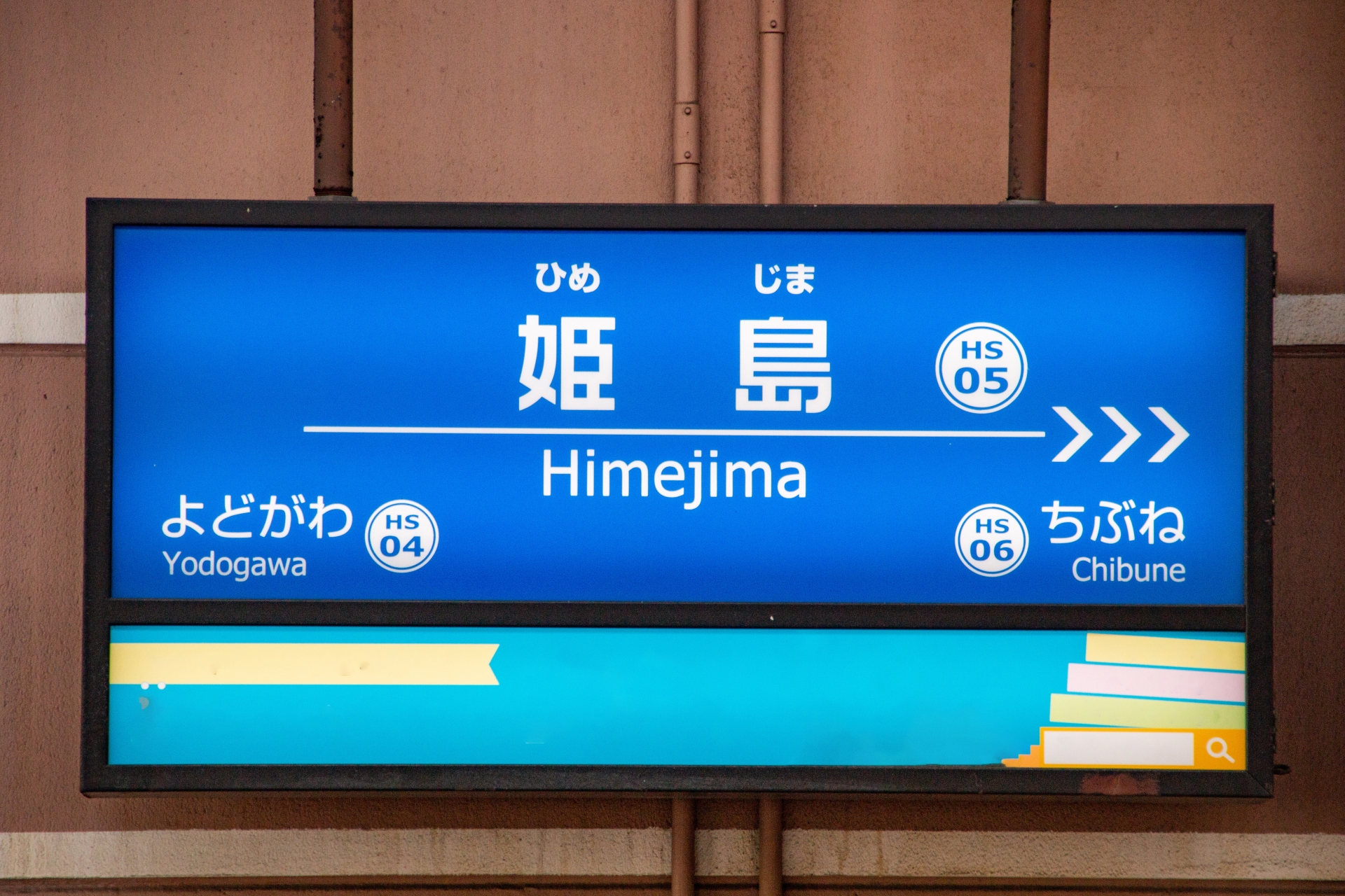 姫島駅