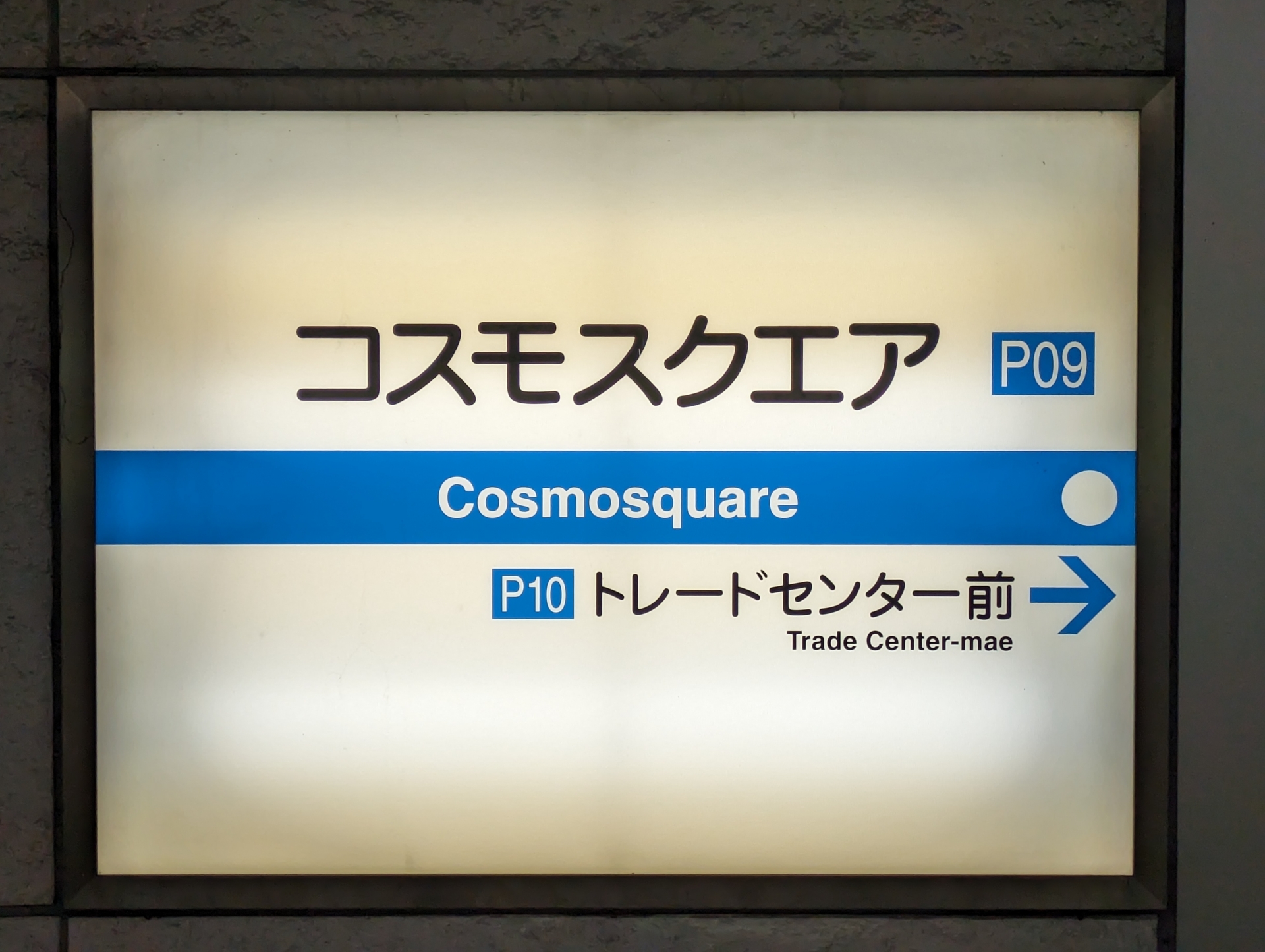 コスモスクエア駅