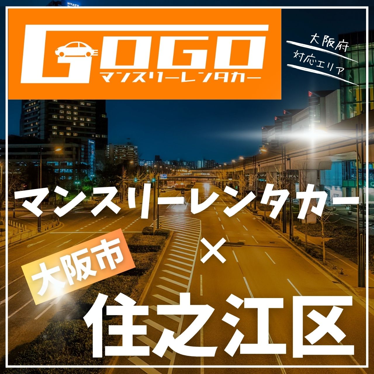 大阪市住之江区のマンスリーレンタカー