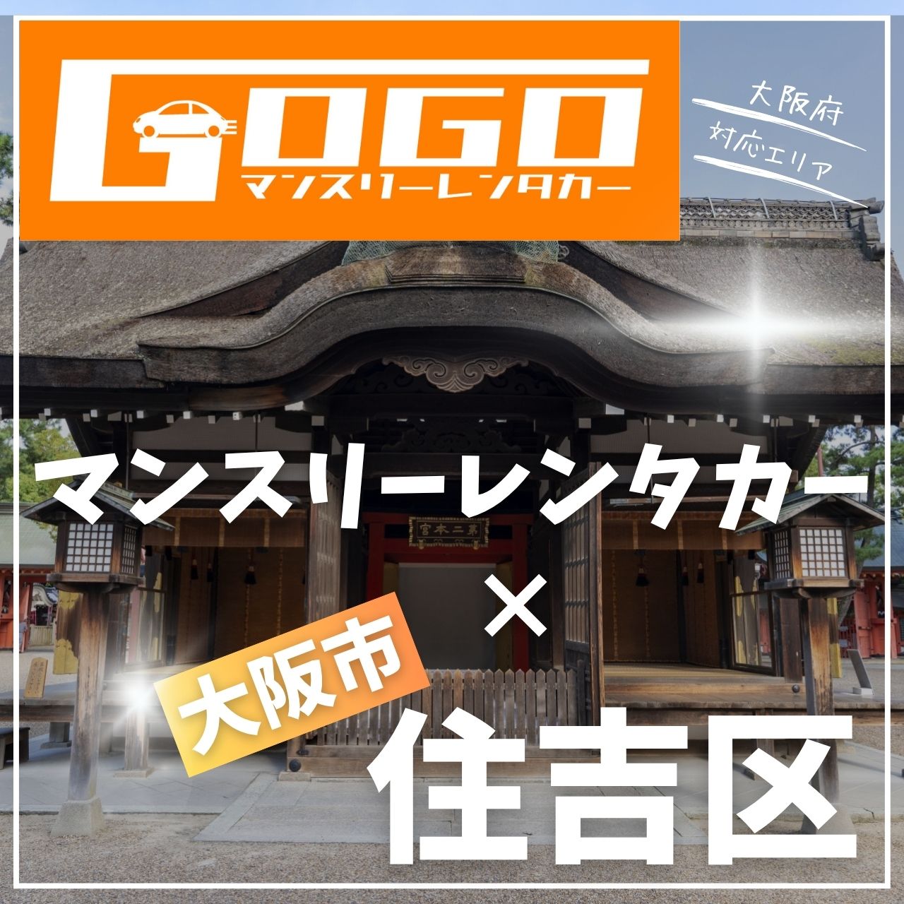 大阪市住吉区のマンスリーレンタカー