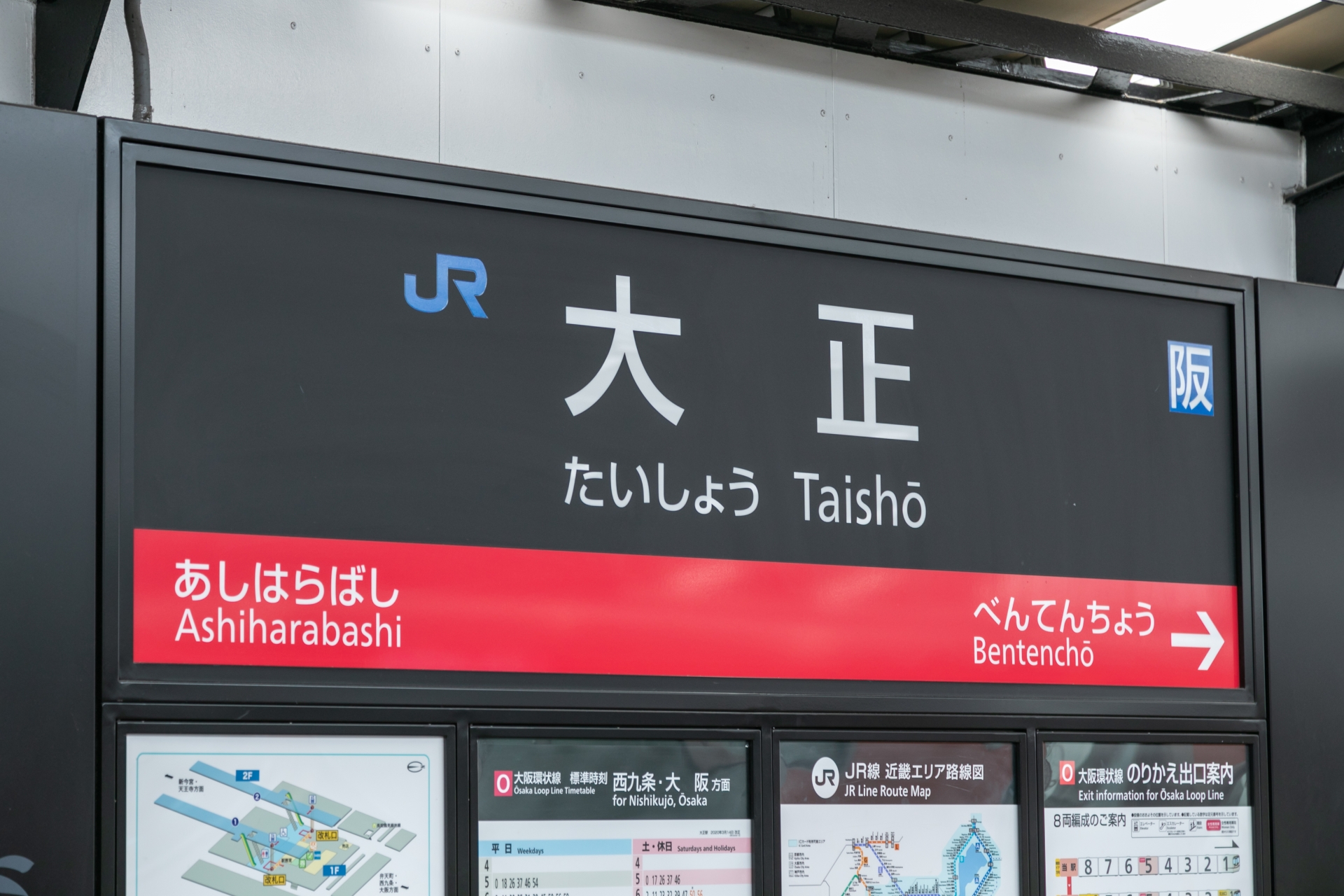 大正駅