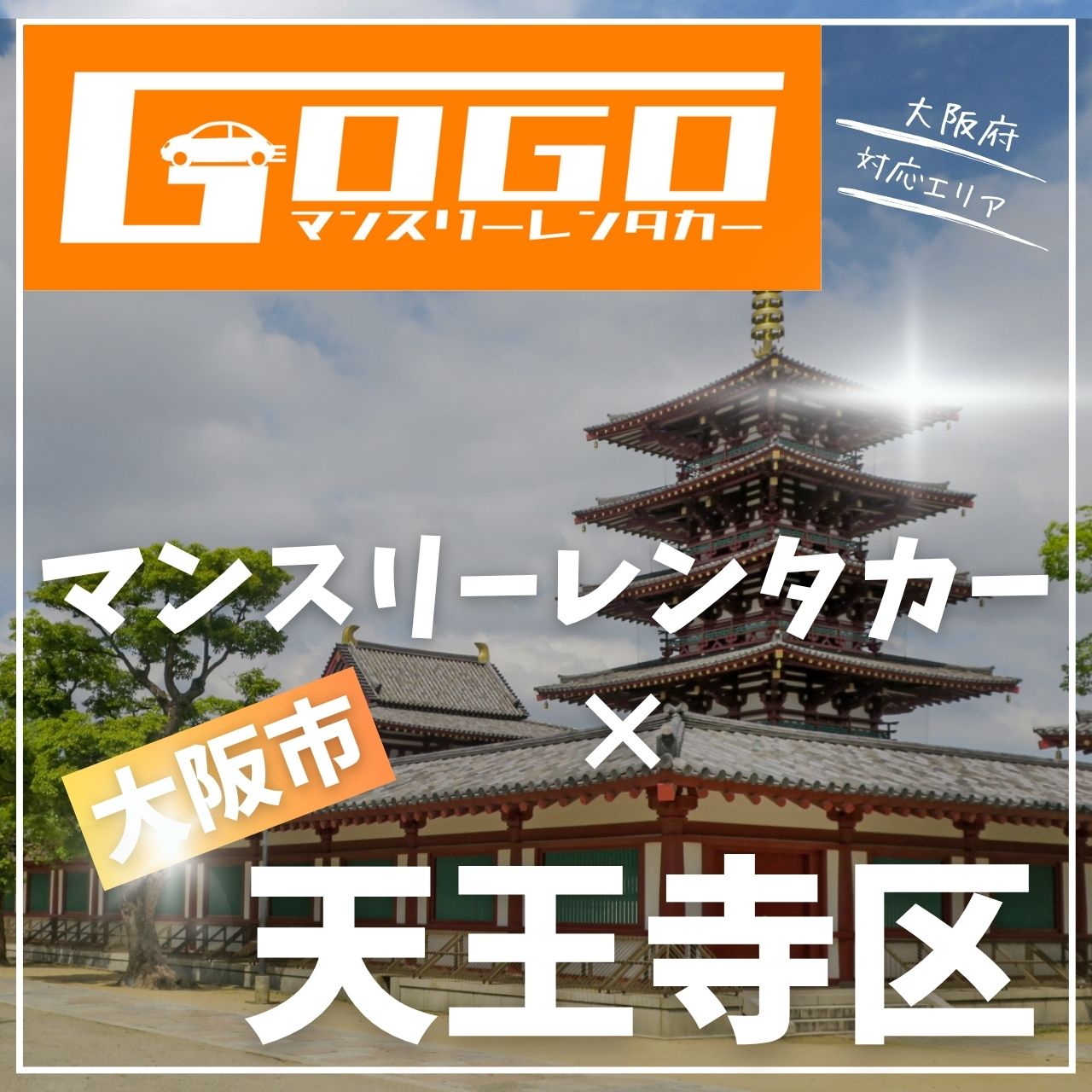 大阪市天王寺区のマンスリーレンタカー