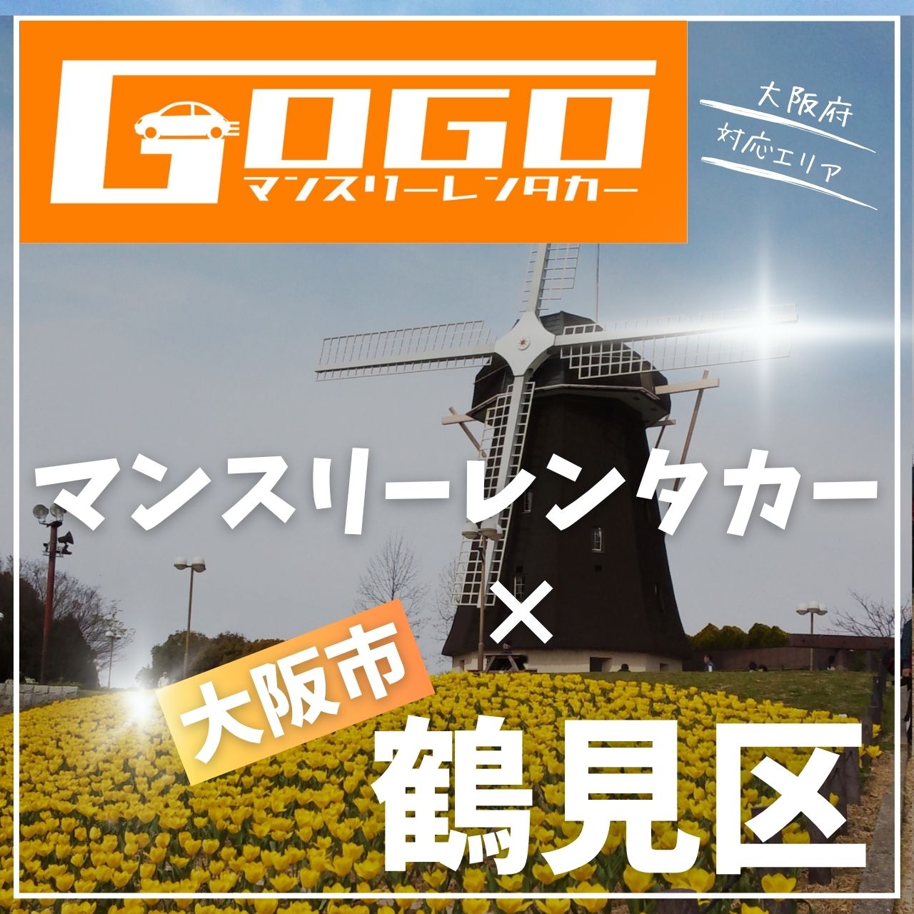 大阪市鶴見区のマンスリーレンタカー