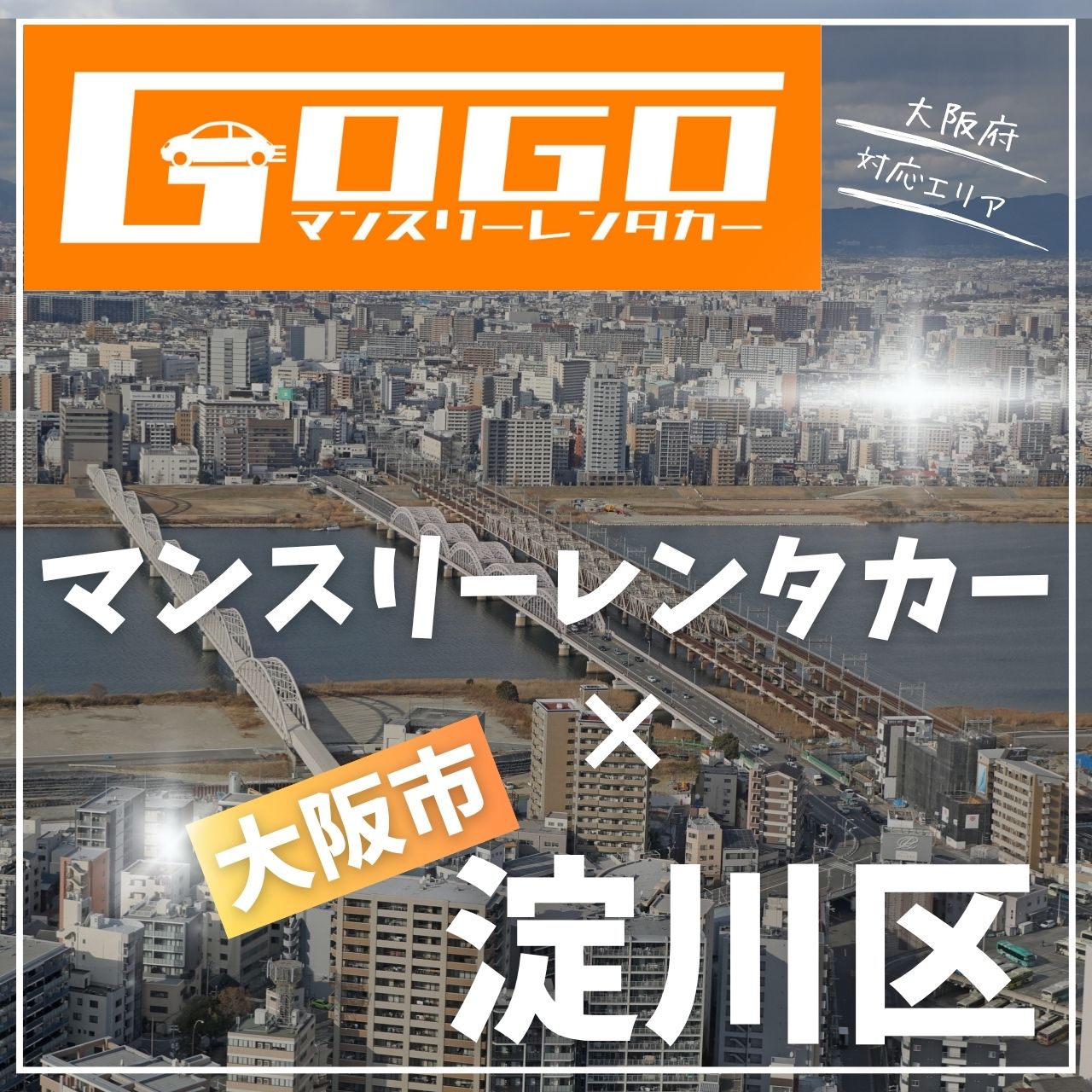 大阪市淀川区のマンスリーレンタカー