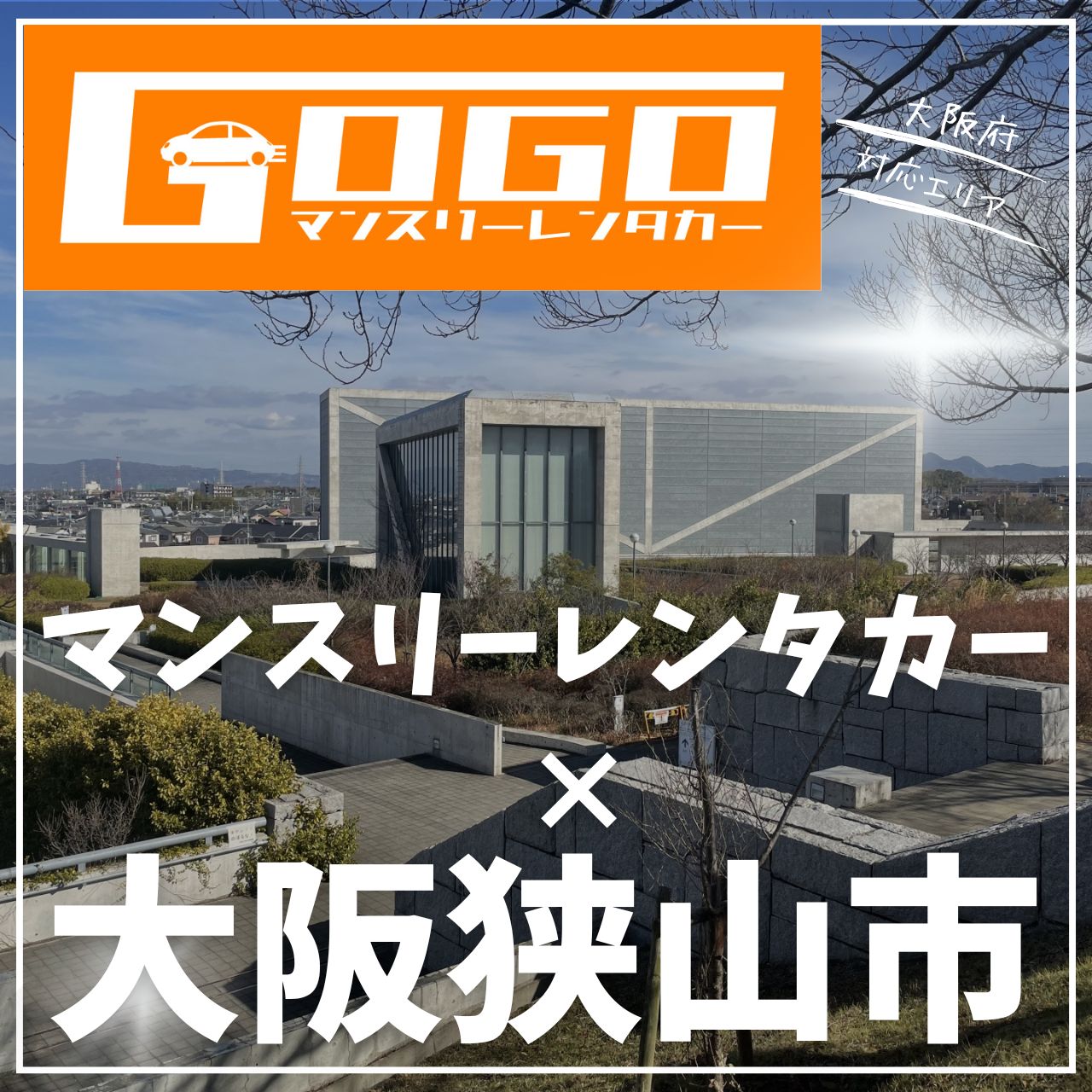 大阪狭山市のマンスリーレンタカー
