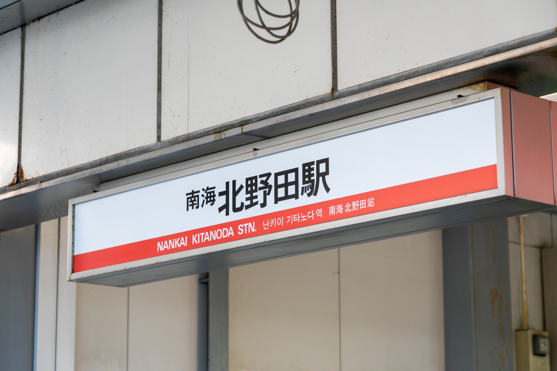 北野田駅