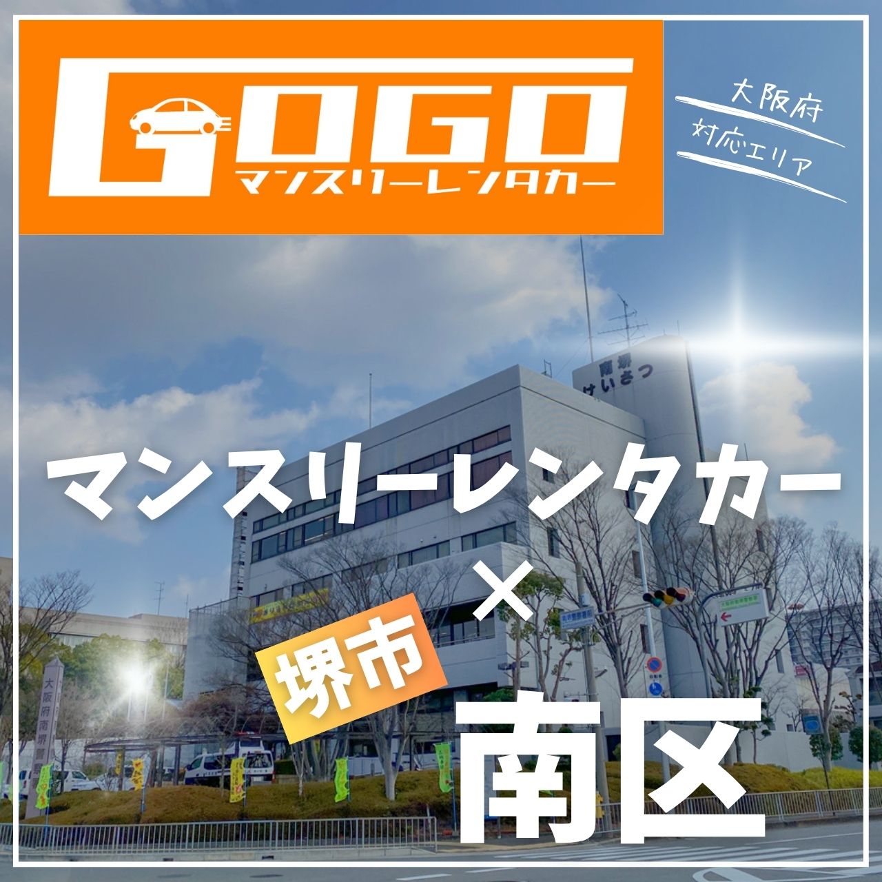 堺市南区のマンスリーレンタカー