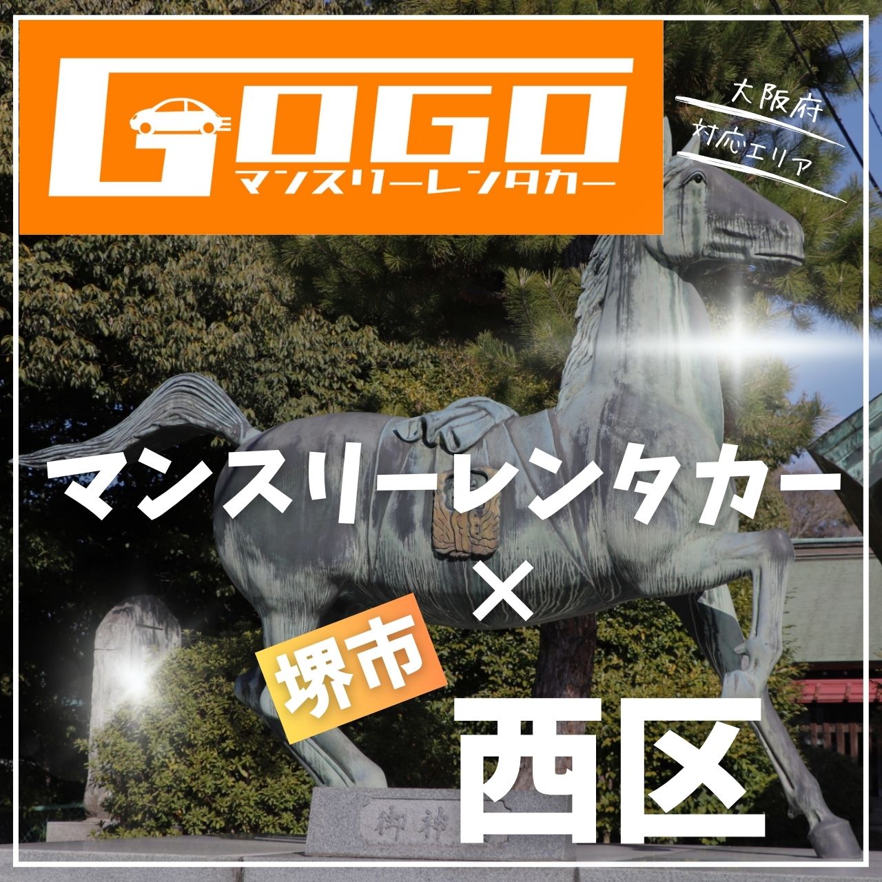 堺市西区のマンスリーレンタカー