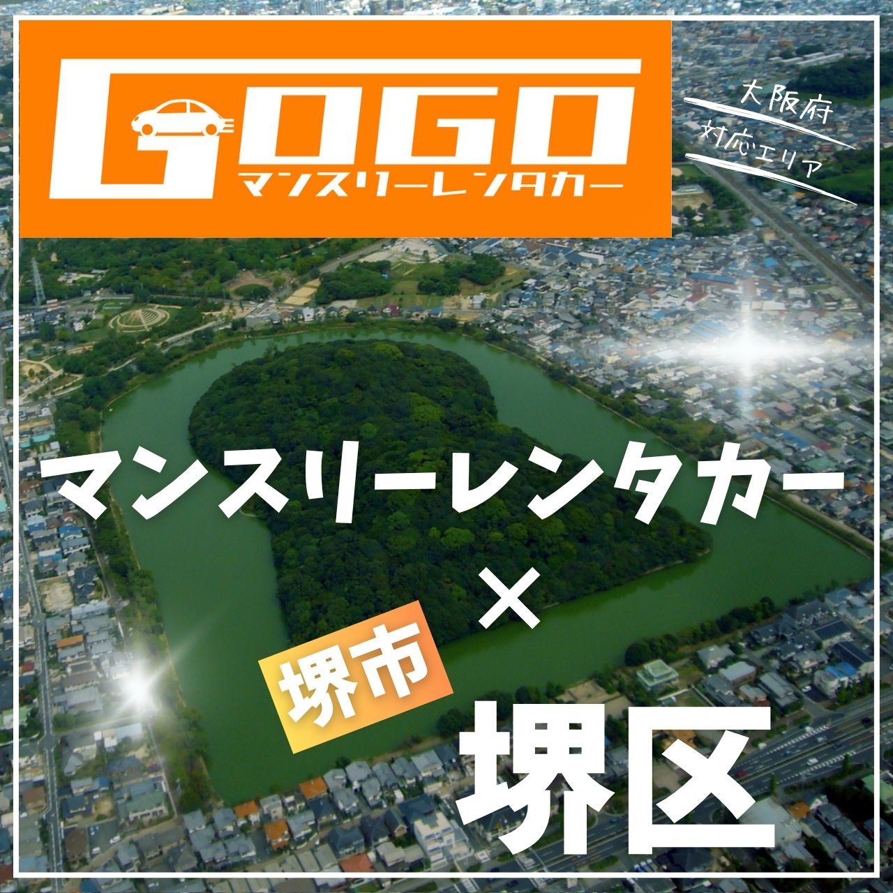 堺市堺区のマンスリーレンタカー