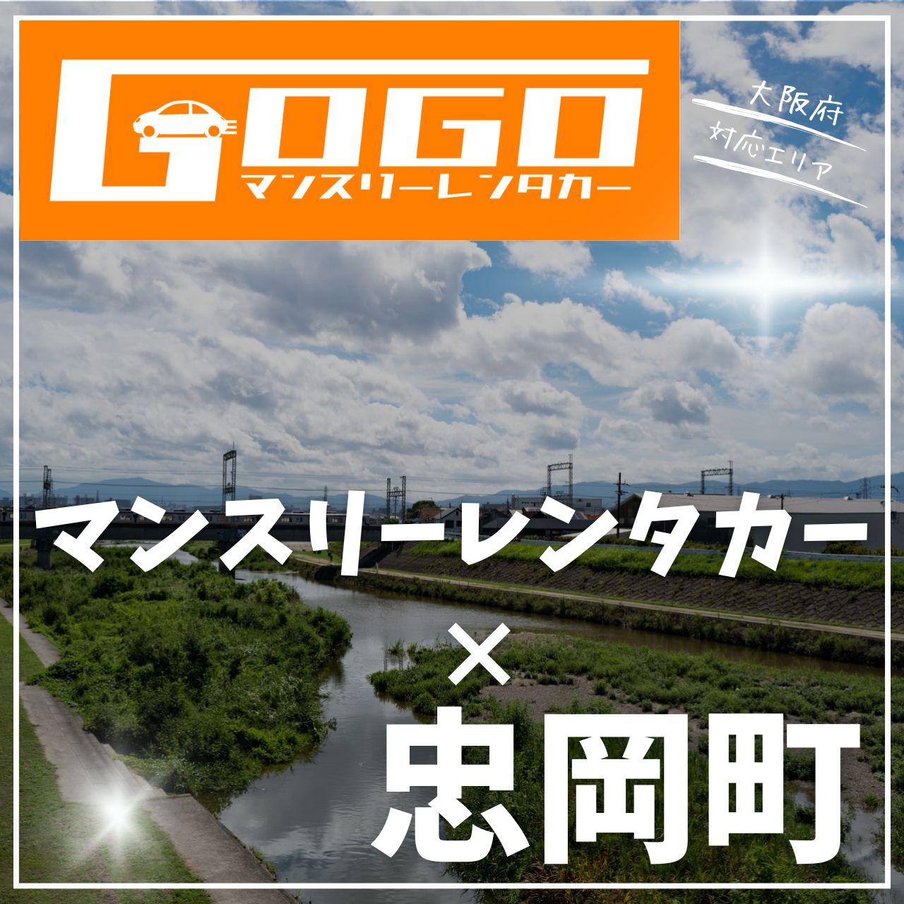 泉北郡忠岡町のマンスリーレンタカー