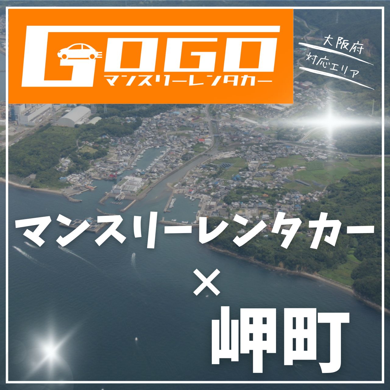 泉南郡岬町のマンスリーレンタカー