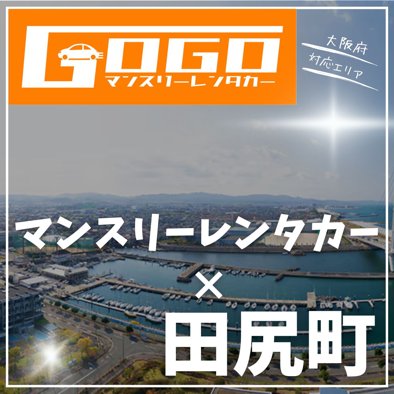 泉南郡田尻町のマンスリーレンタカー