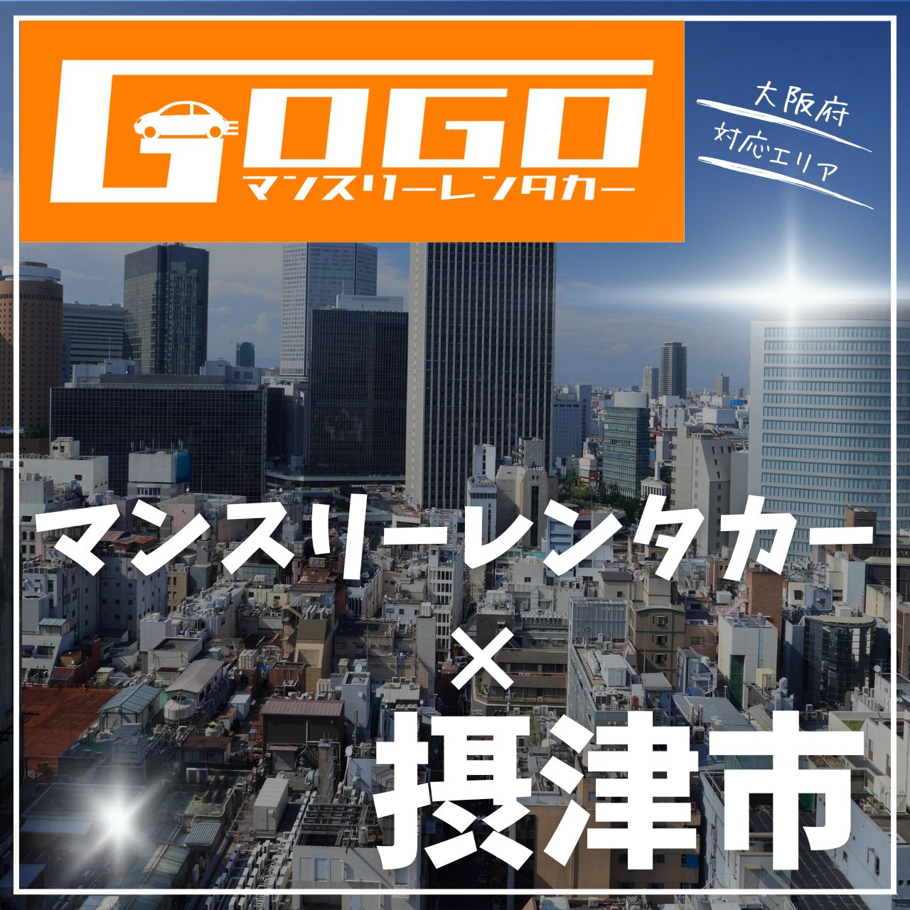 大阪府摂津市のマンスリーレンタカー