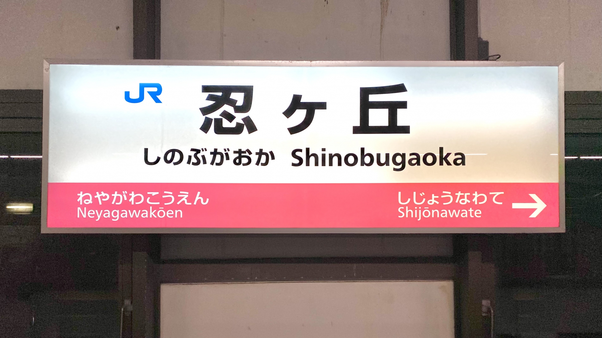 忍ヶ丘駅