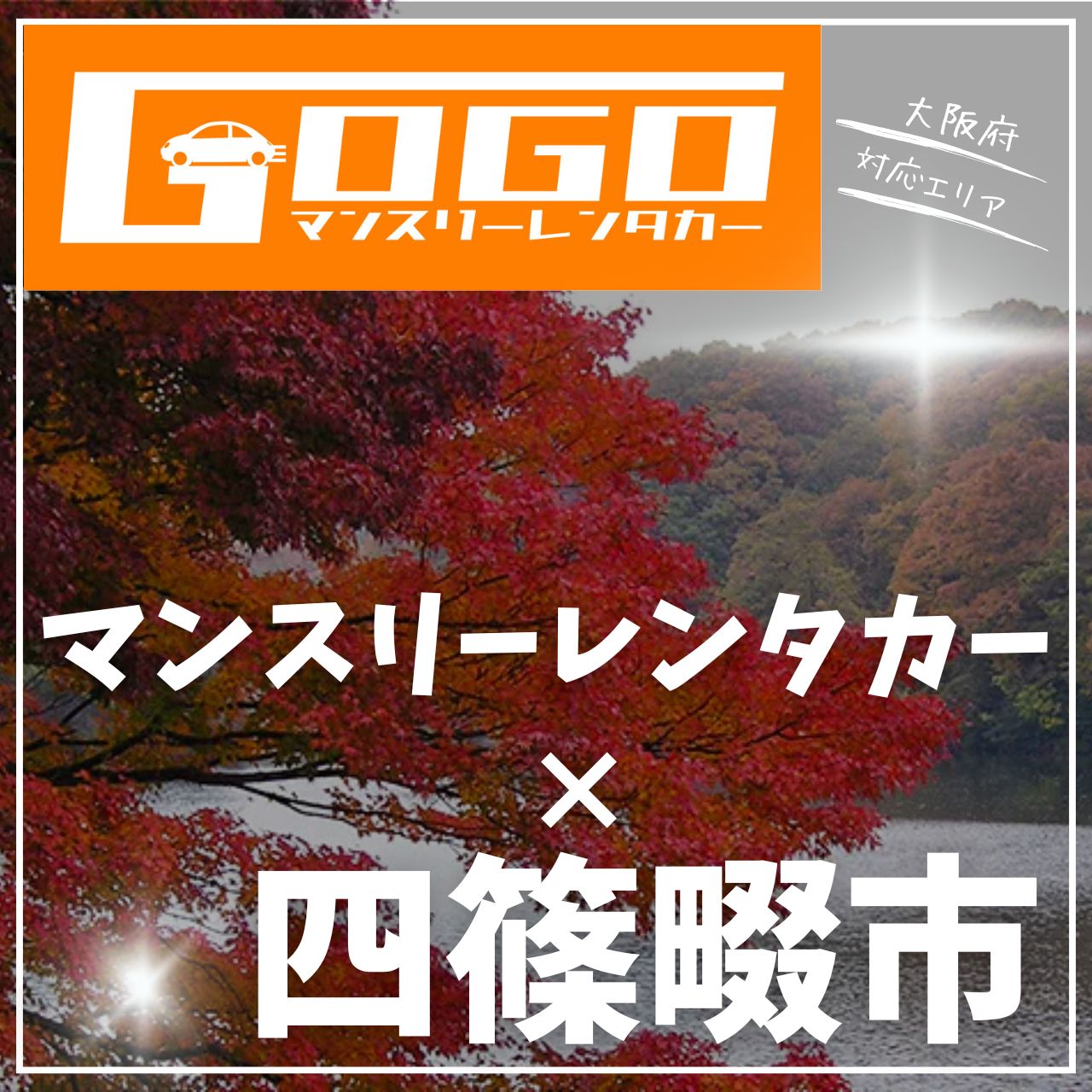 大阪府四条畷市のマンスリーレンタカー