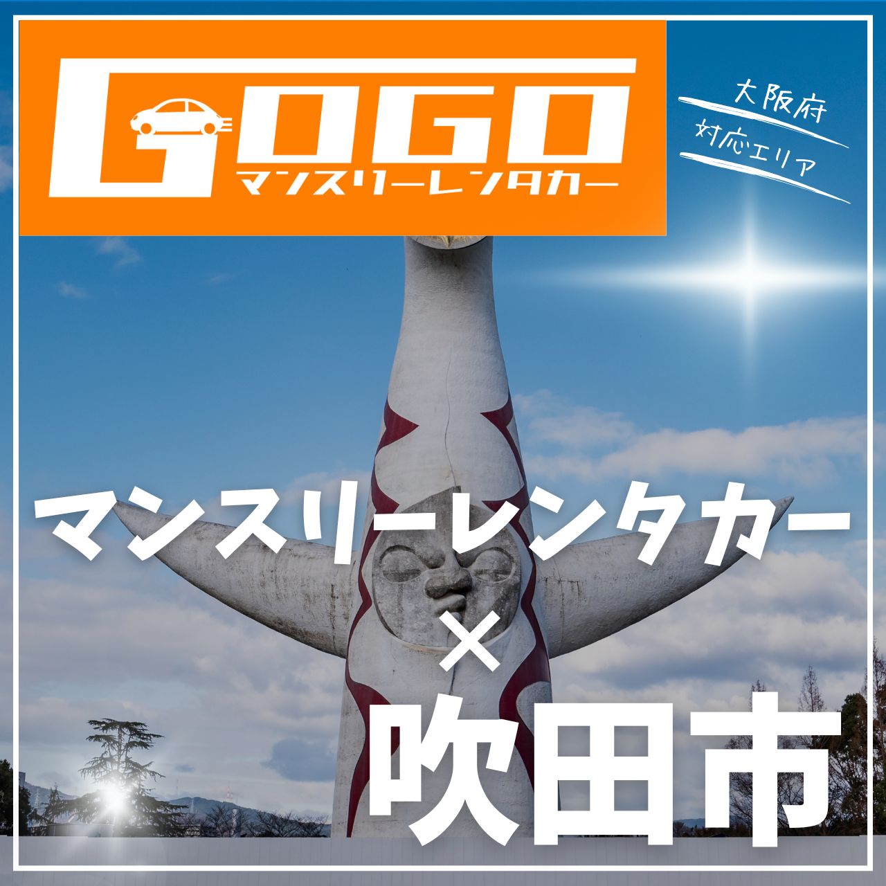 吹田市のマンスリーレンタカー