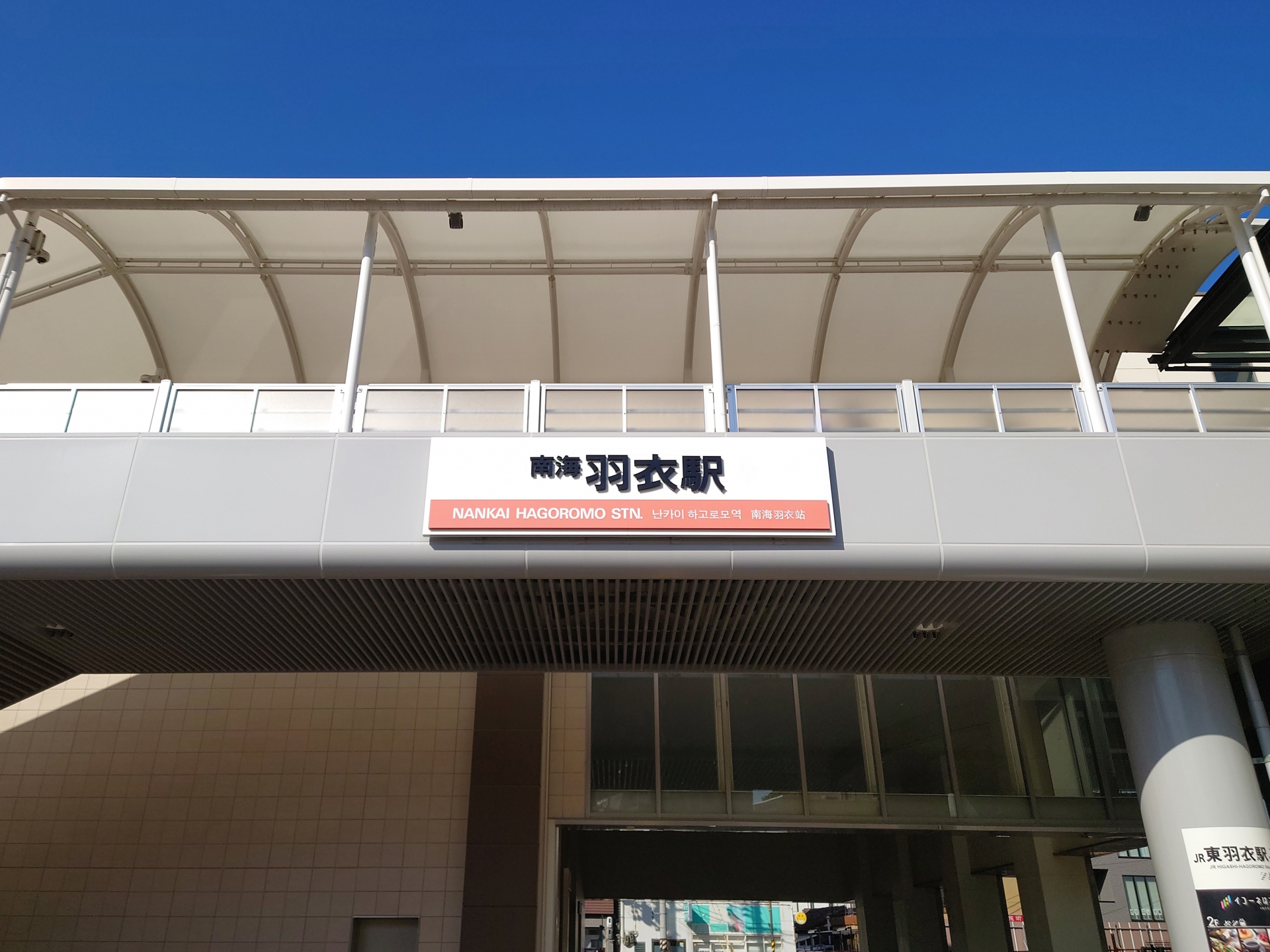 羽衣駅