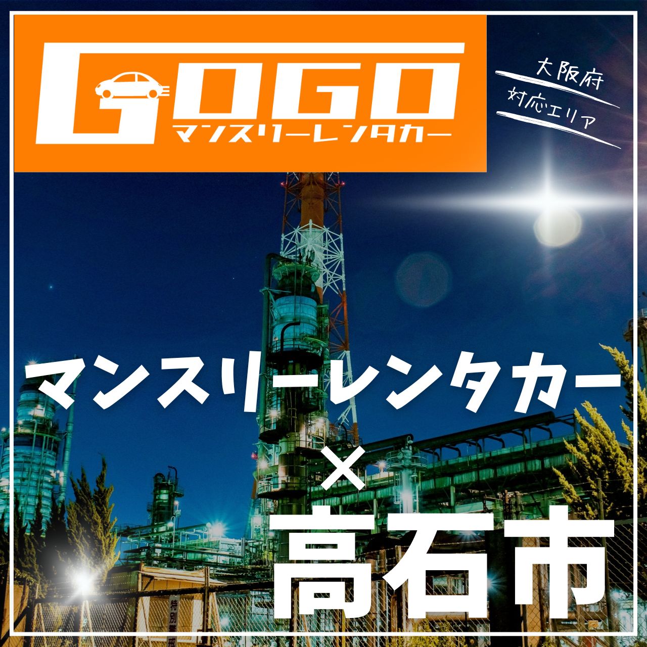 高石市のマンスリーレンタカー