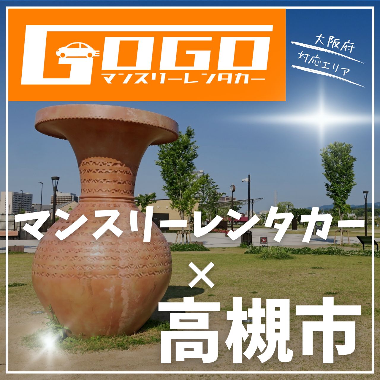 高槻市のマンスリーレンタカー