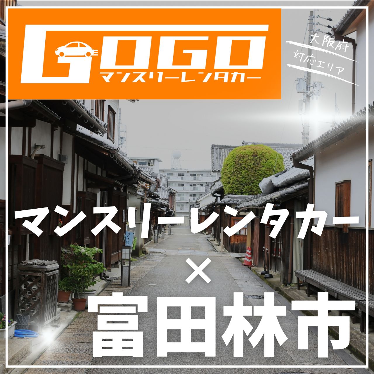 富田林市のマンスリーレンタカー